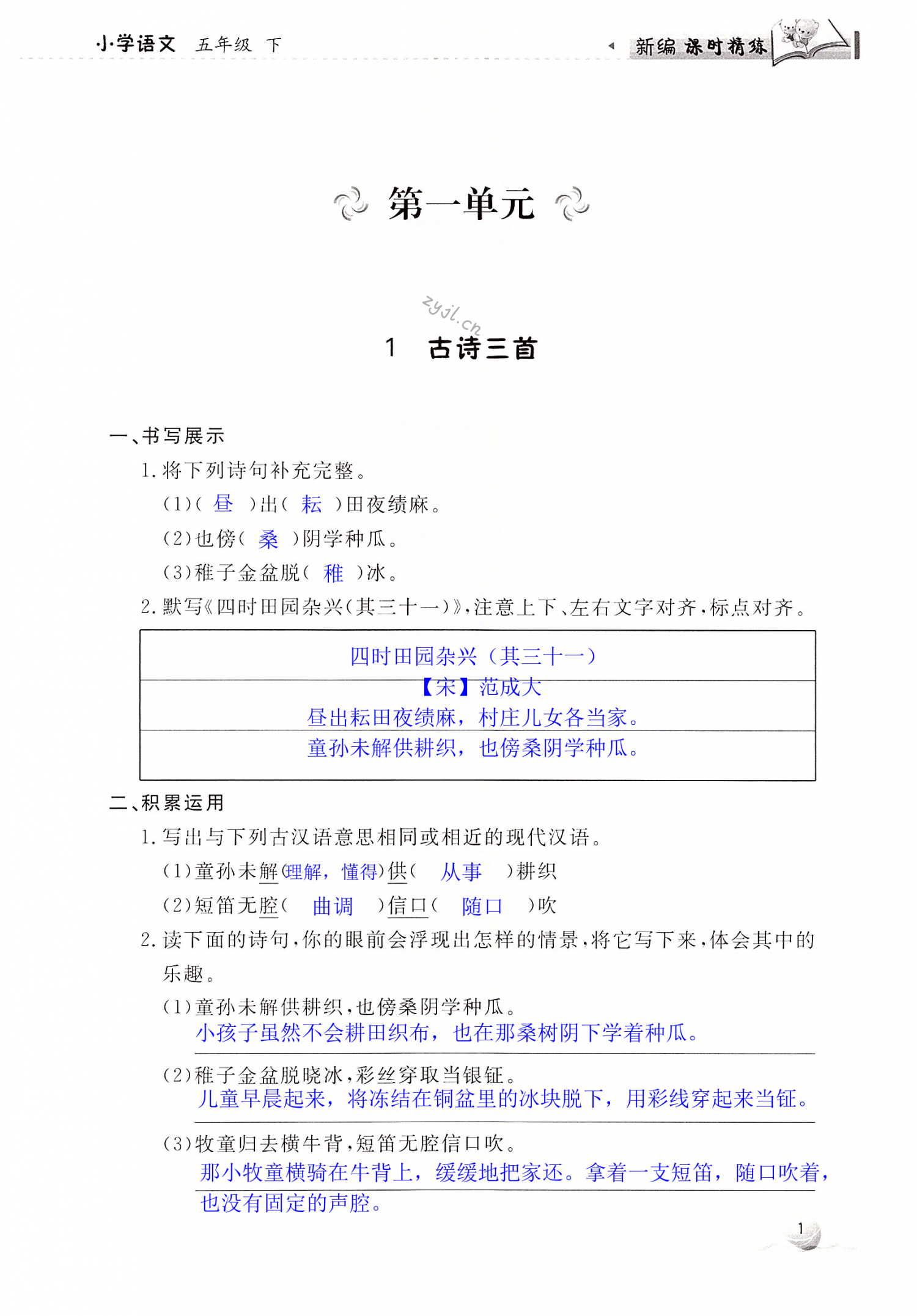 2022年新编课时精练小学语文五年级下册人教版 第1页