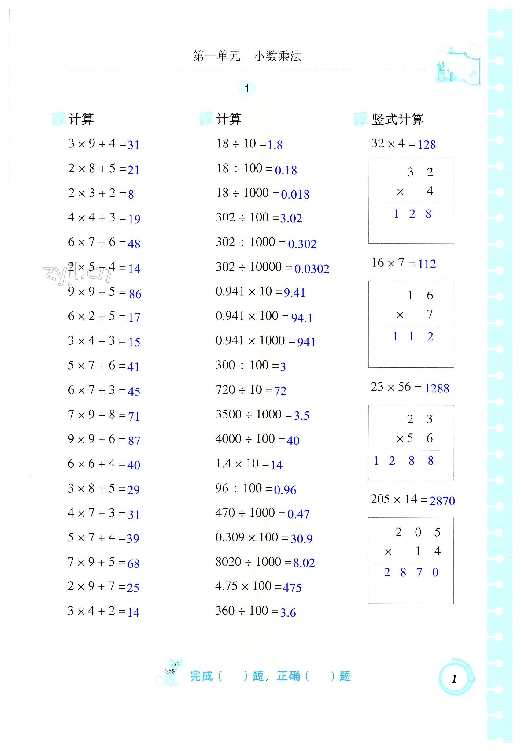 2023年口算基礎(chǔ)訓(xùn)練五年級數(shù)學(xué)上冊人教版 第1頁