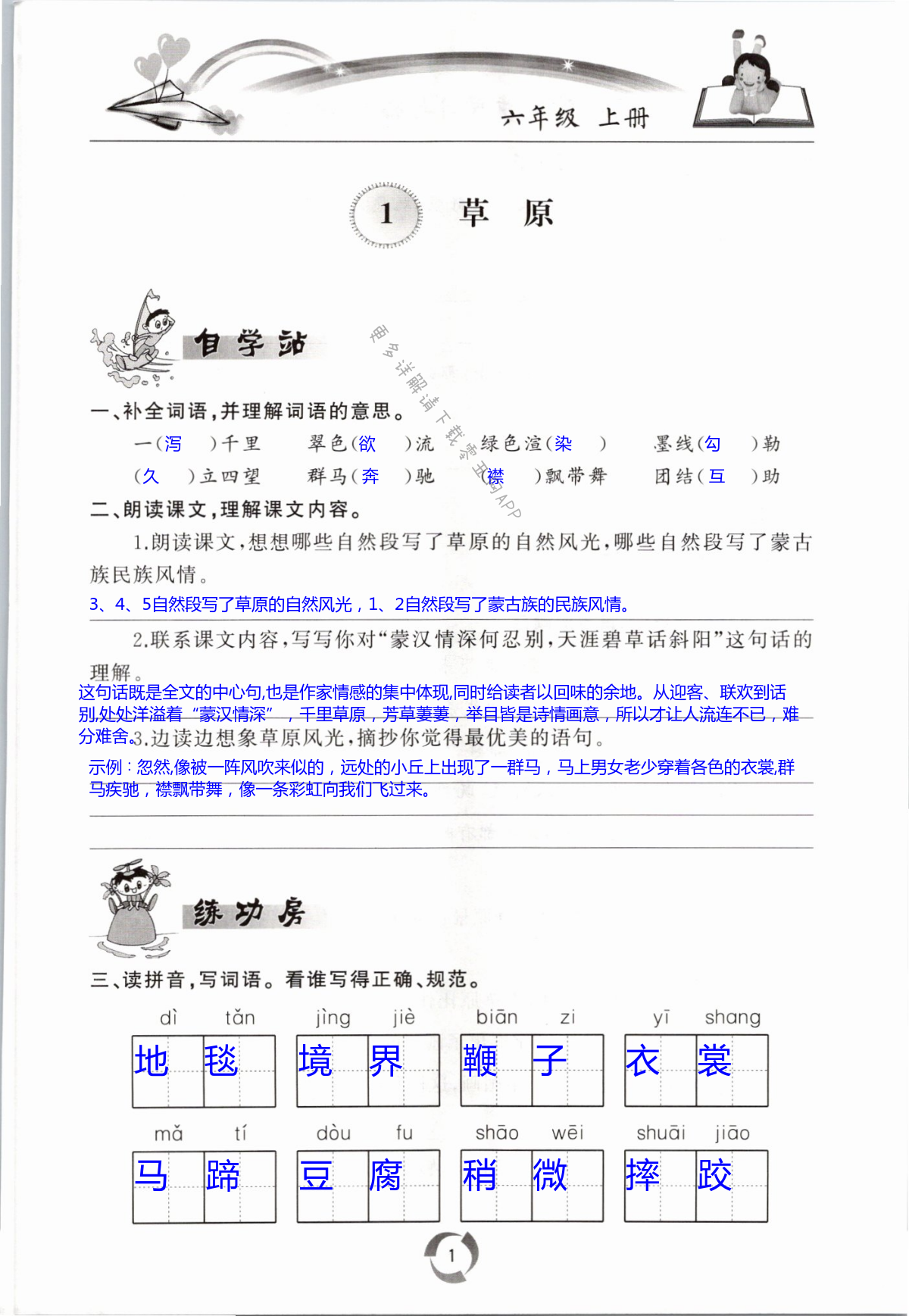 2021年新課堂同步學(xué)習(xí)與探究六年級語文上冊人教版棗莊專版 第1頁