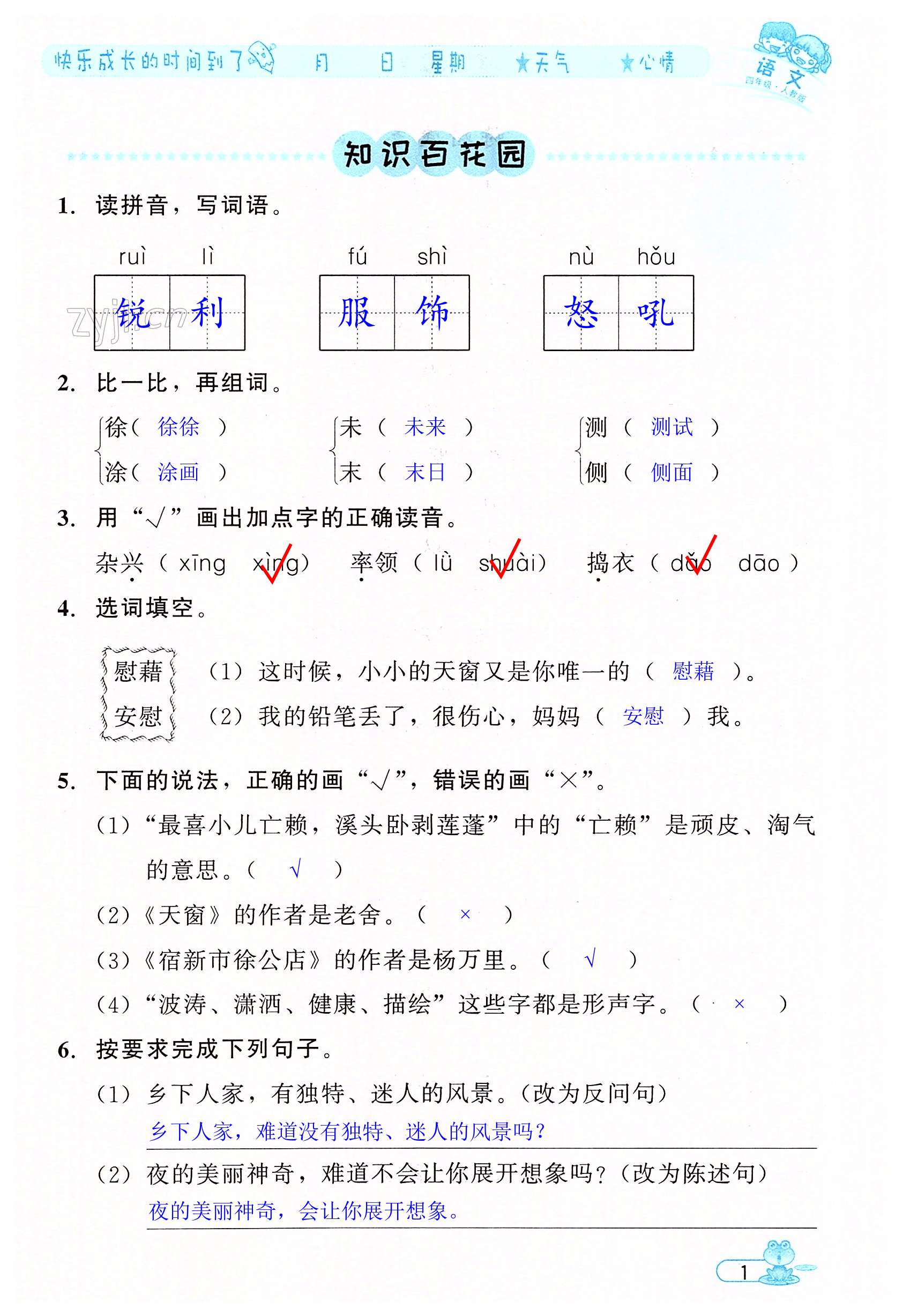 2022年陽光假日暑假四年級(jí)語文人教版 第1頁