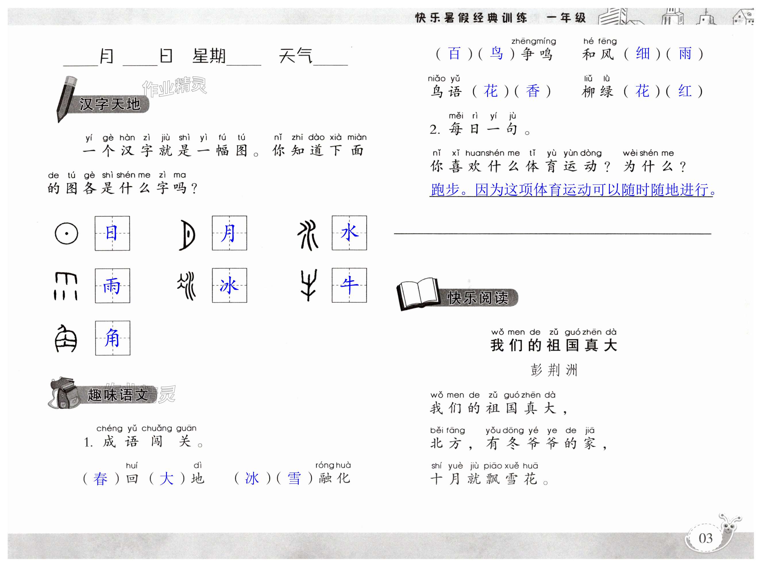 2024年快樂暑假經(jīng)典訓(xùn)練一年級&nbsp;第3頁