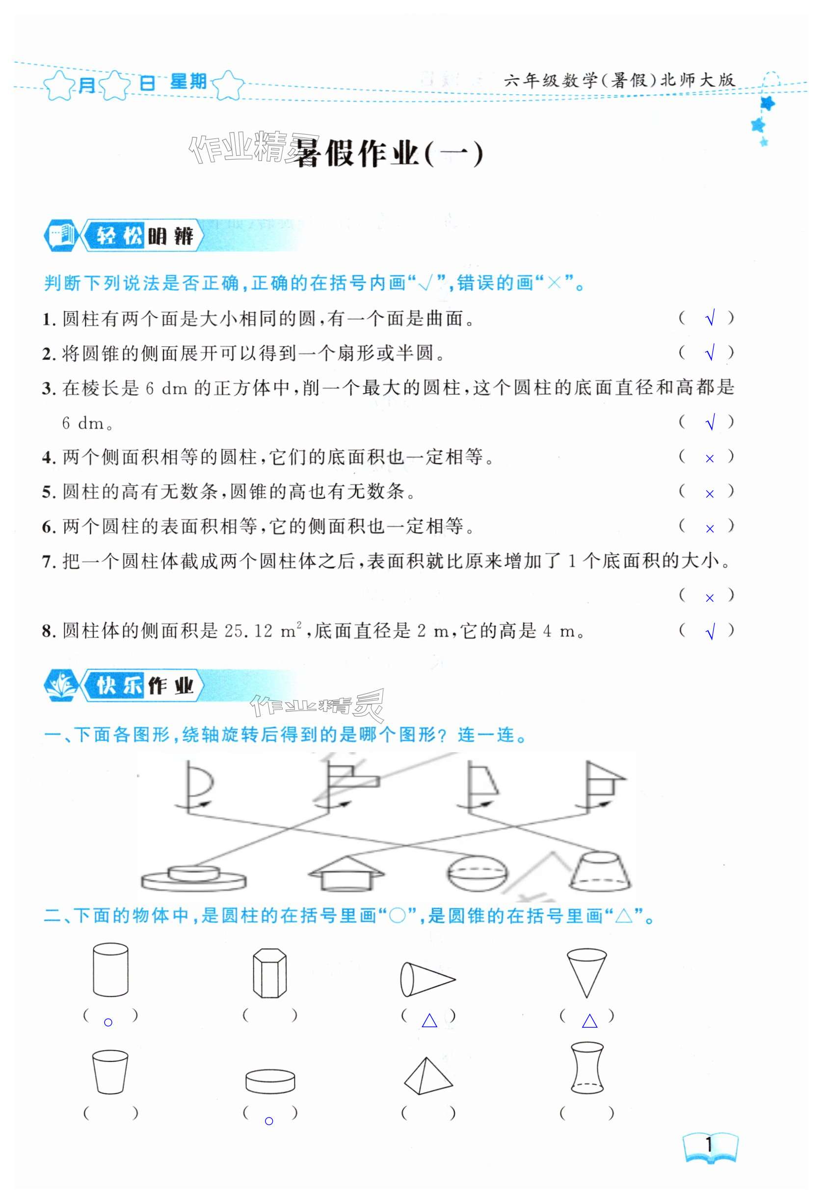 2025年陽光假日暑假六年級(jí)數(shù)學(xué)北師大版 第1頁