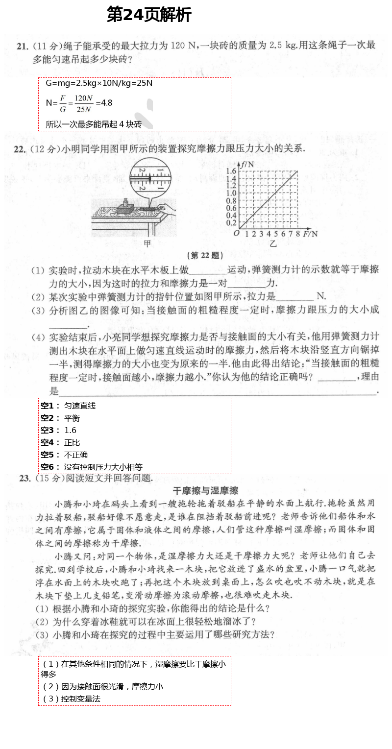 2021年陽光互動(dòng)綠色成長空間八年級(jí)物理下冊(cè)蘇科版提優(yōu)版 參考答案第24頁