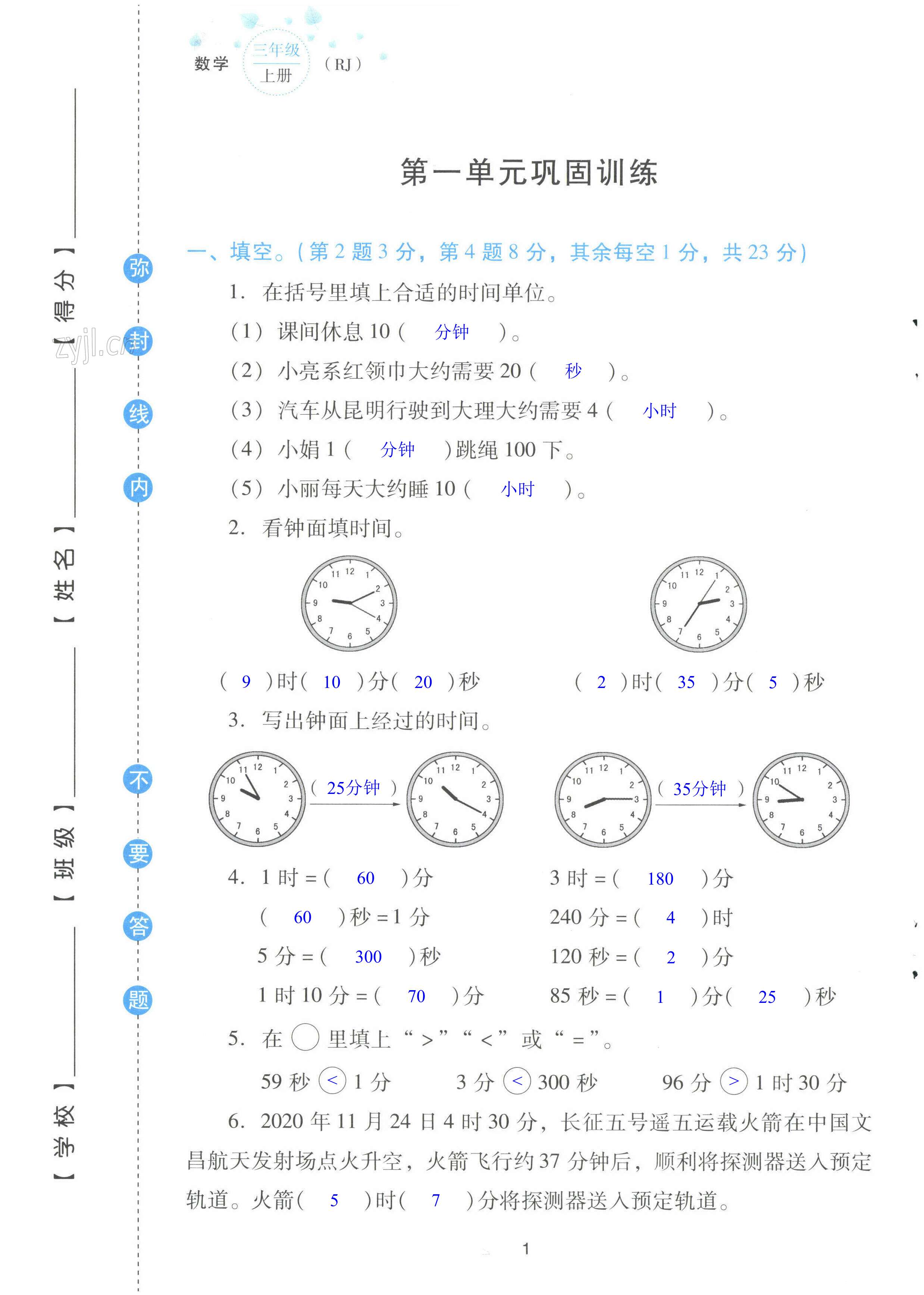 2022年云南省標(biāo)準(zhǔn)教輔同步指導(dǎo)訓(xùn)練與檢測配套測試卷三年級數(shù)學(xué)上冊人教版 第1頁