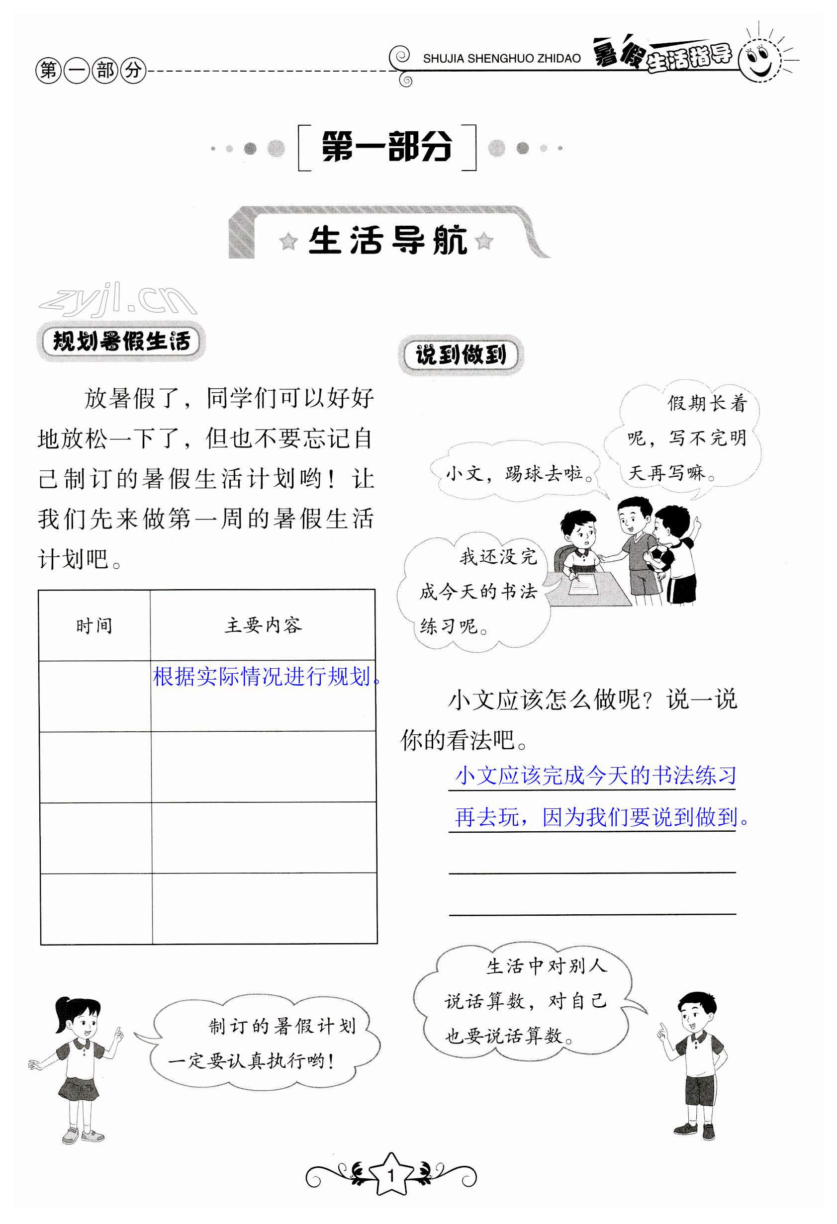 2023年暑假生活指导四年级山东教育出版社 第1页