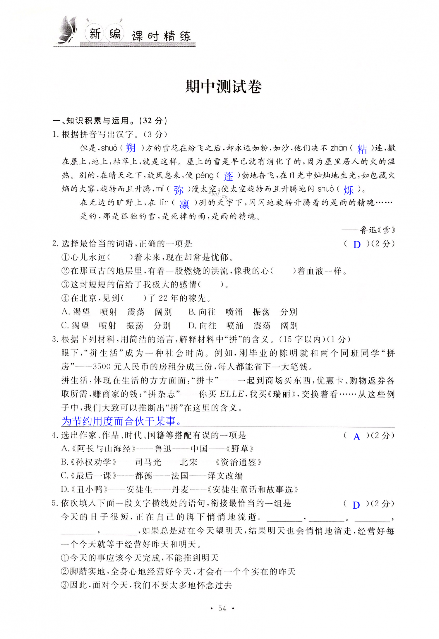 2022年新编课时精练七年级语文下册人教版 第54页