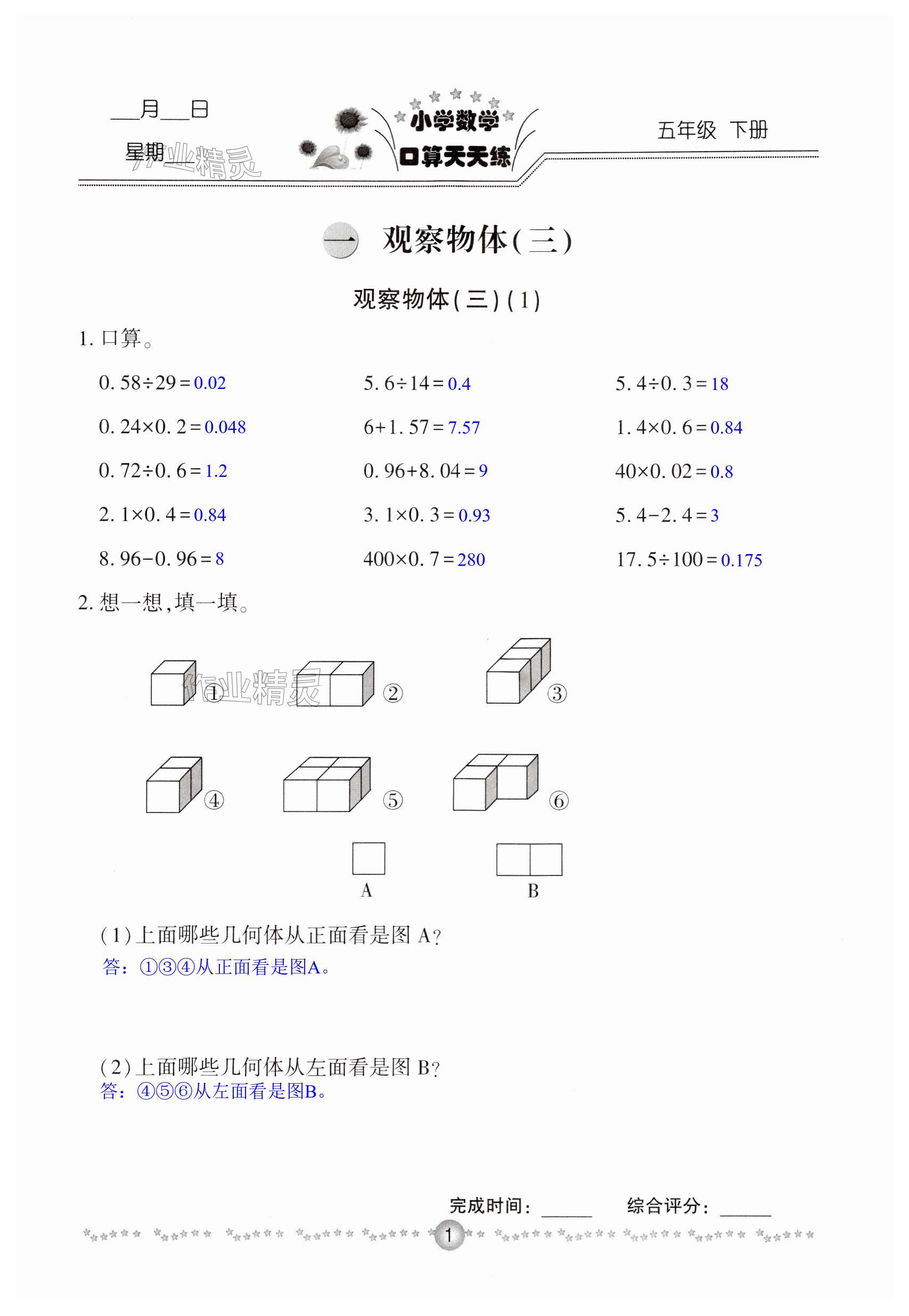 2024年小学数学口算天天练五年级下册人教版 第1页