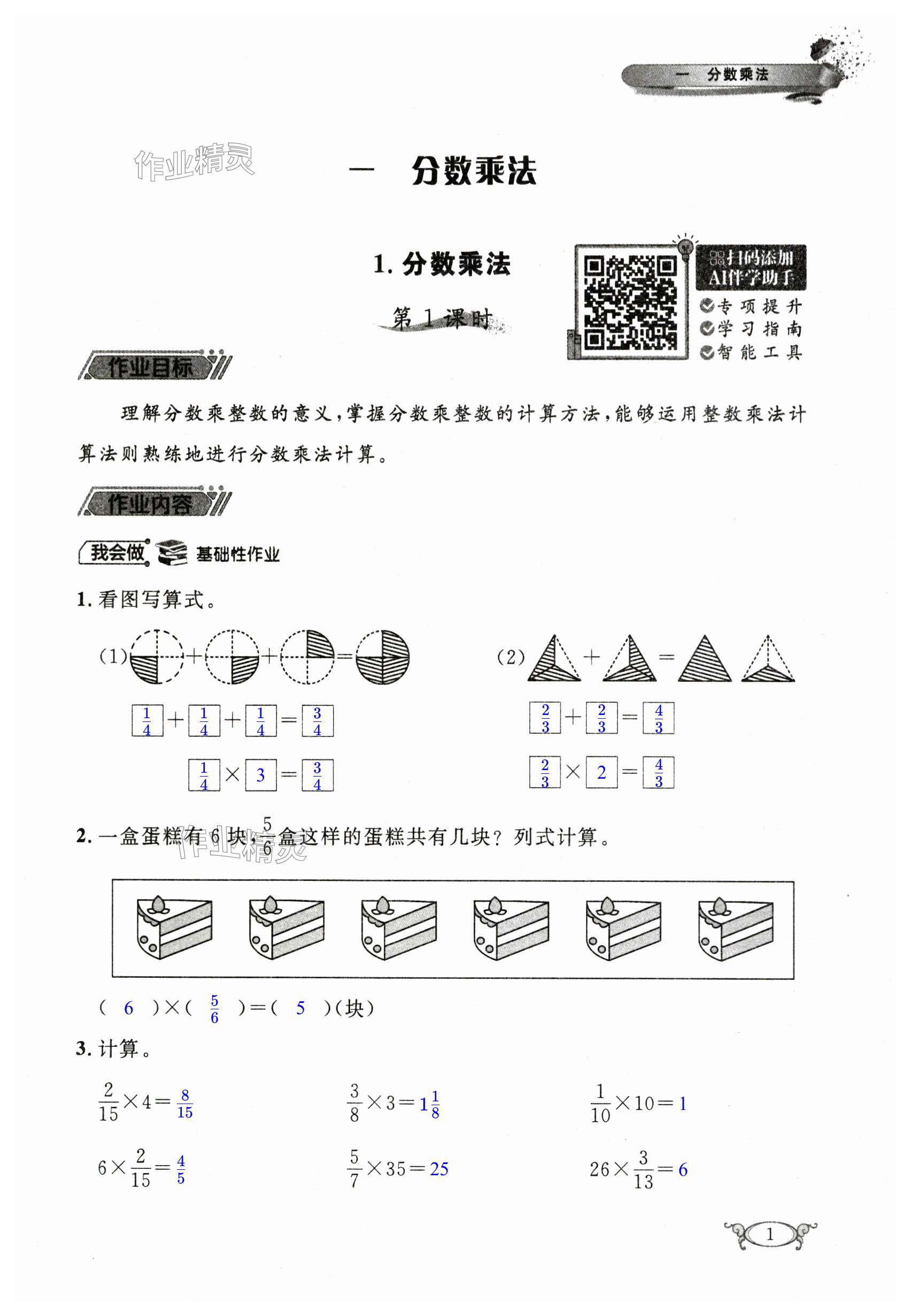 2024年长江作业本同步练习册六年级数学上册人教版 第1页