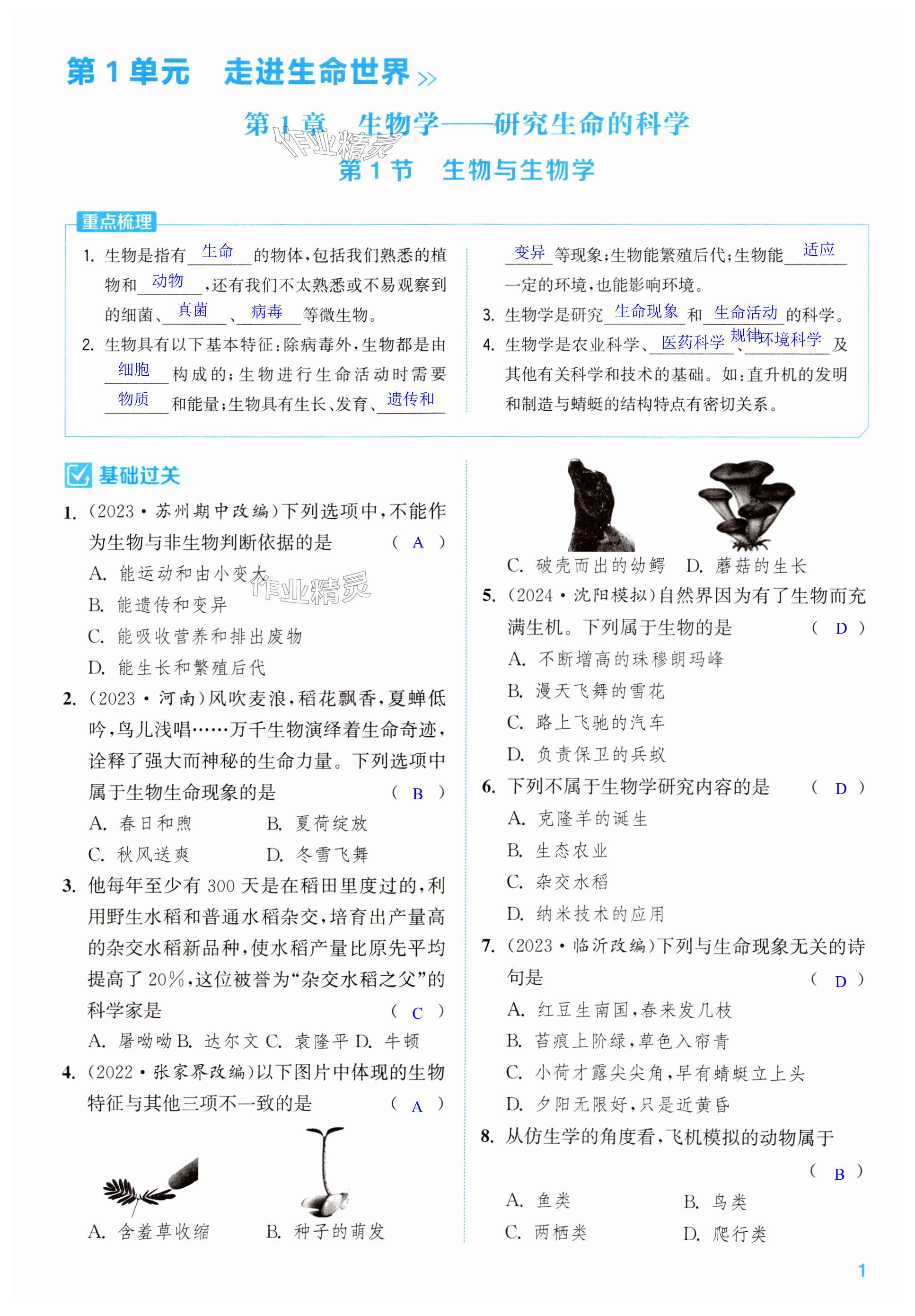 2024年通成學(xué)典課時(shí)作業(yè)本七年級(jí)生物上冊(cè)蘇科版蘇州專版 第1頁