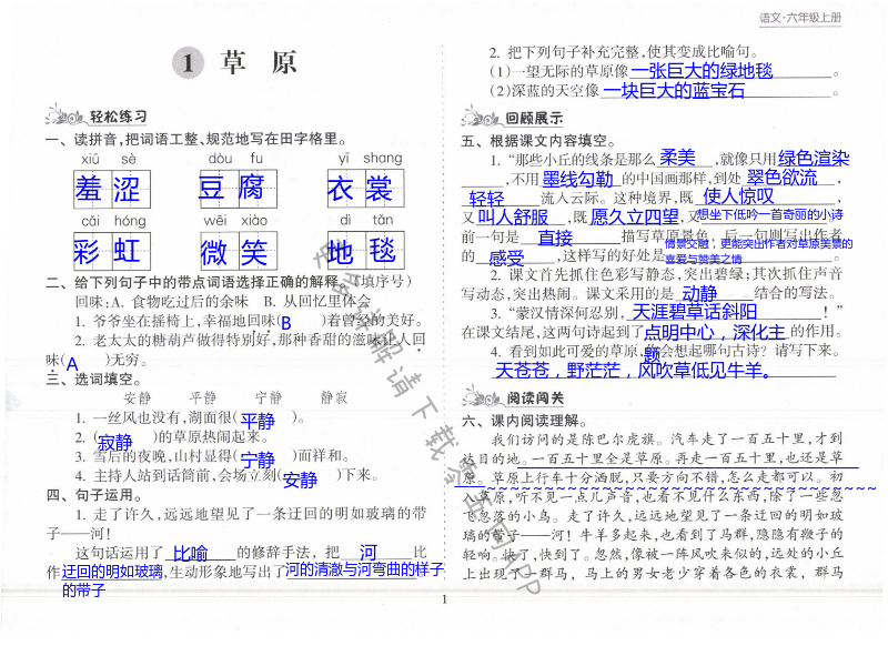 2021年新课程课堂同步练习册六年级语文上册人教版 第1页