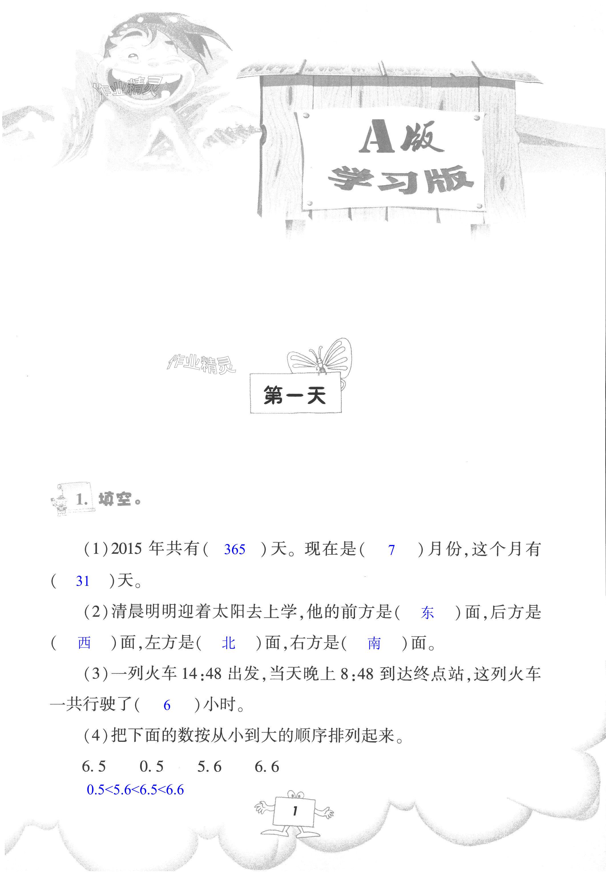 2022年暑假作業(yè)三年級(jí)數(shù)學(xué)人教版教育科學(xué)出版社 第1頁