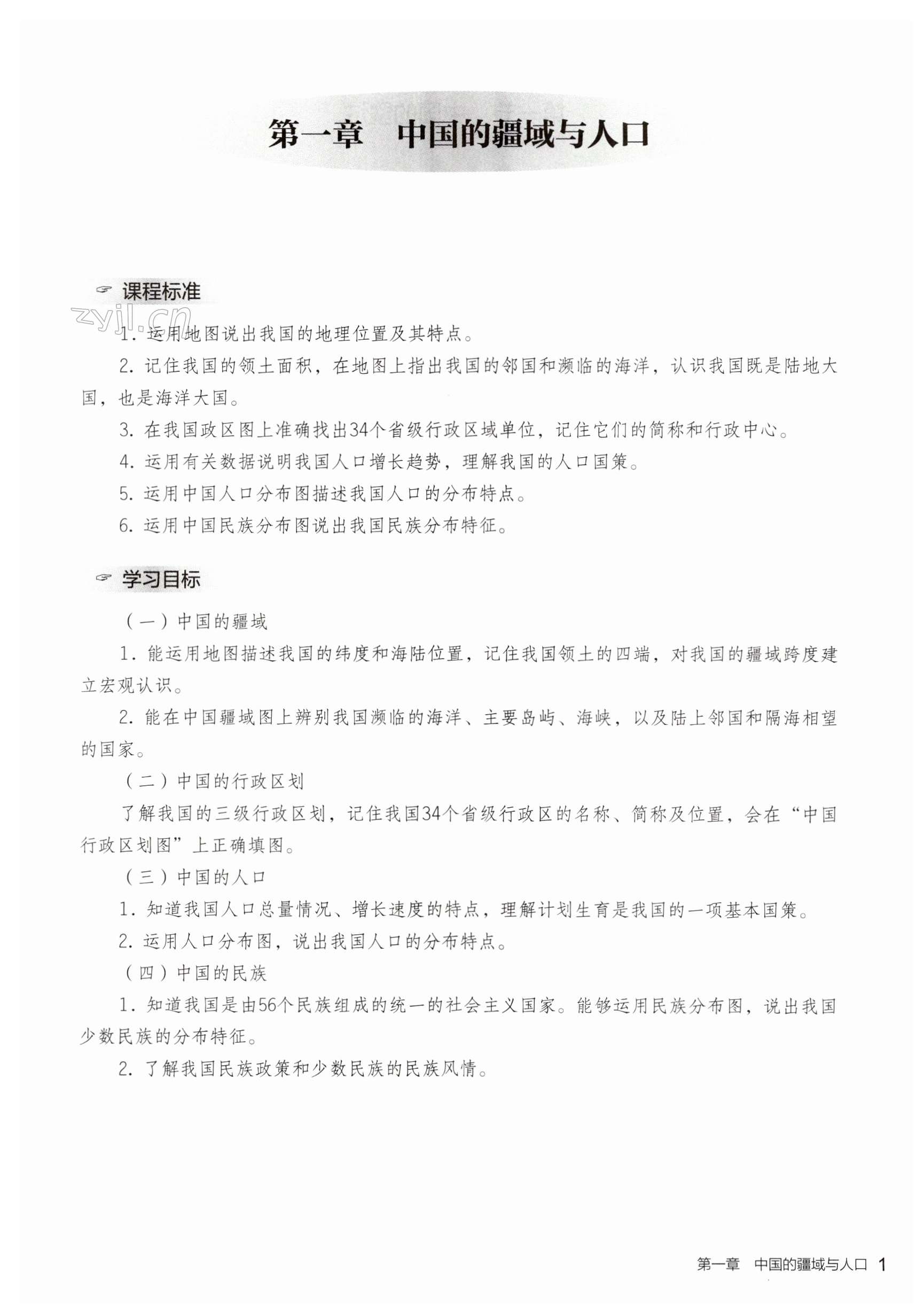 2023年知识与能力训练八年级地理上册湘教版 第1页