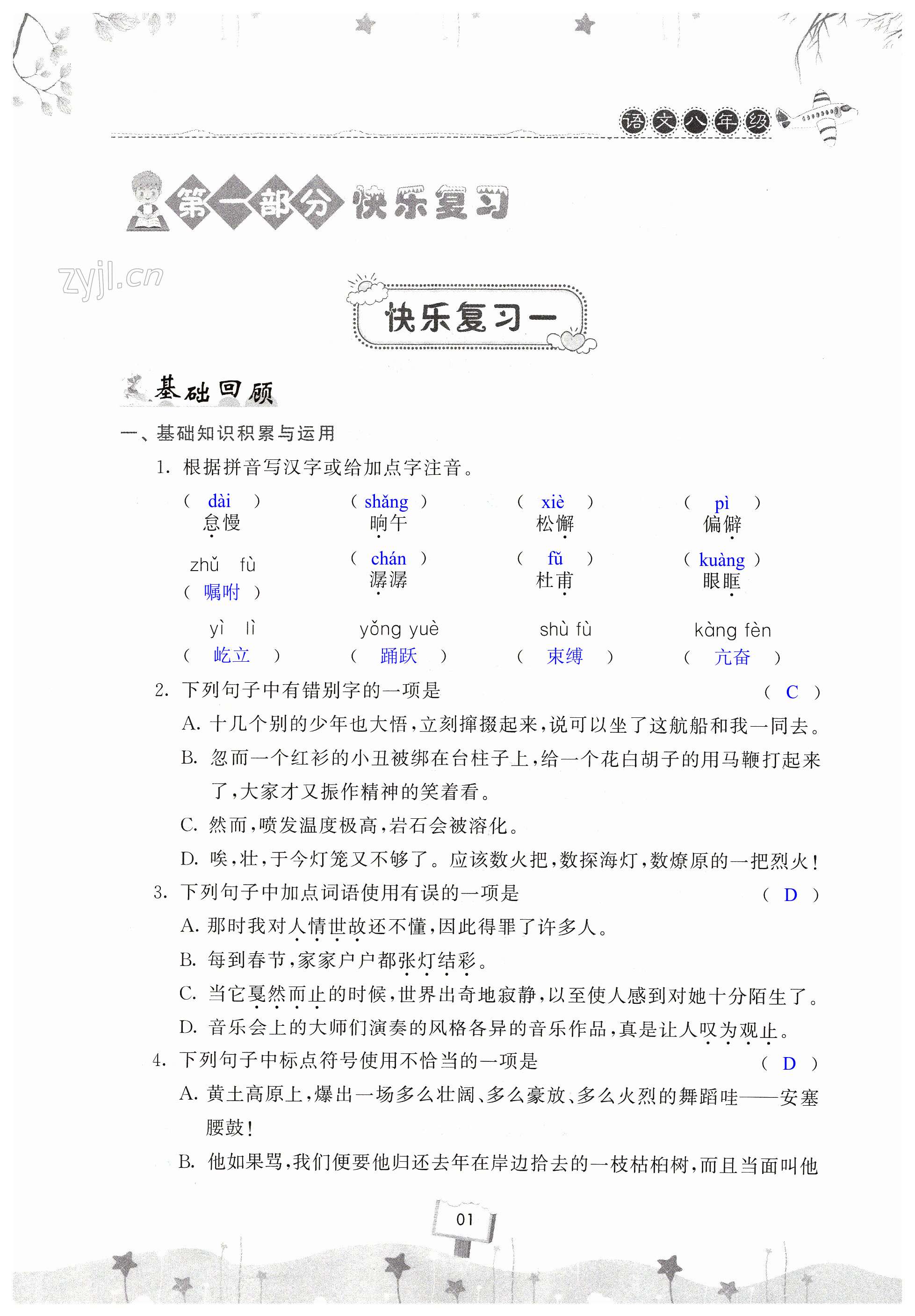 2023年快樂暑假天天練八年級語文 第1頁