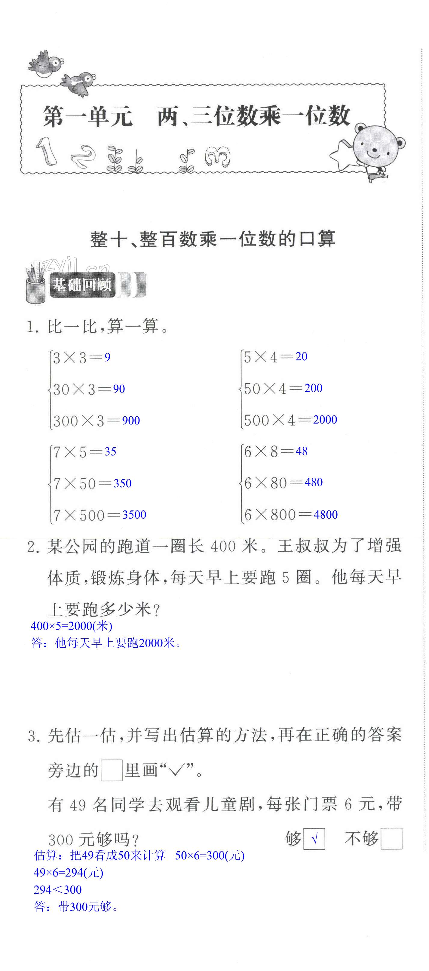 2023年多維互動提優(yōu)課堂三年級數(shù)學(xué)上冊蘇教版 第1頁