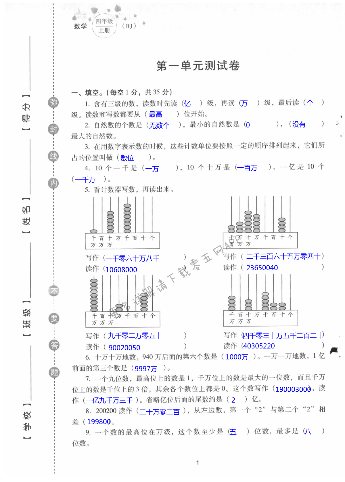 2021年云南省標(biāo)準(zhǔn)教輔同步指導(dǎo)訓(xùn)練與檢測(cè)配套測(cè)試卷四年級(jí)數(shù)學(xué)上冊(cè)人教版 第1頁(yè)