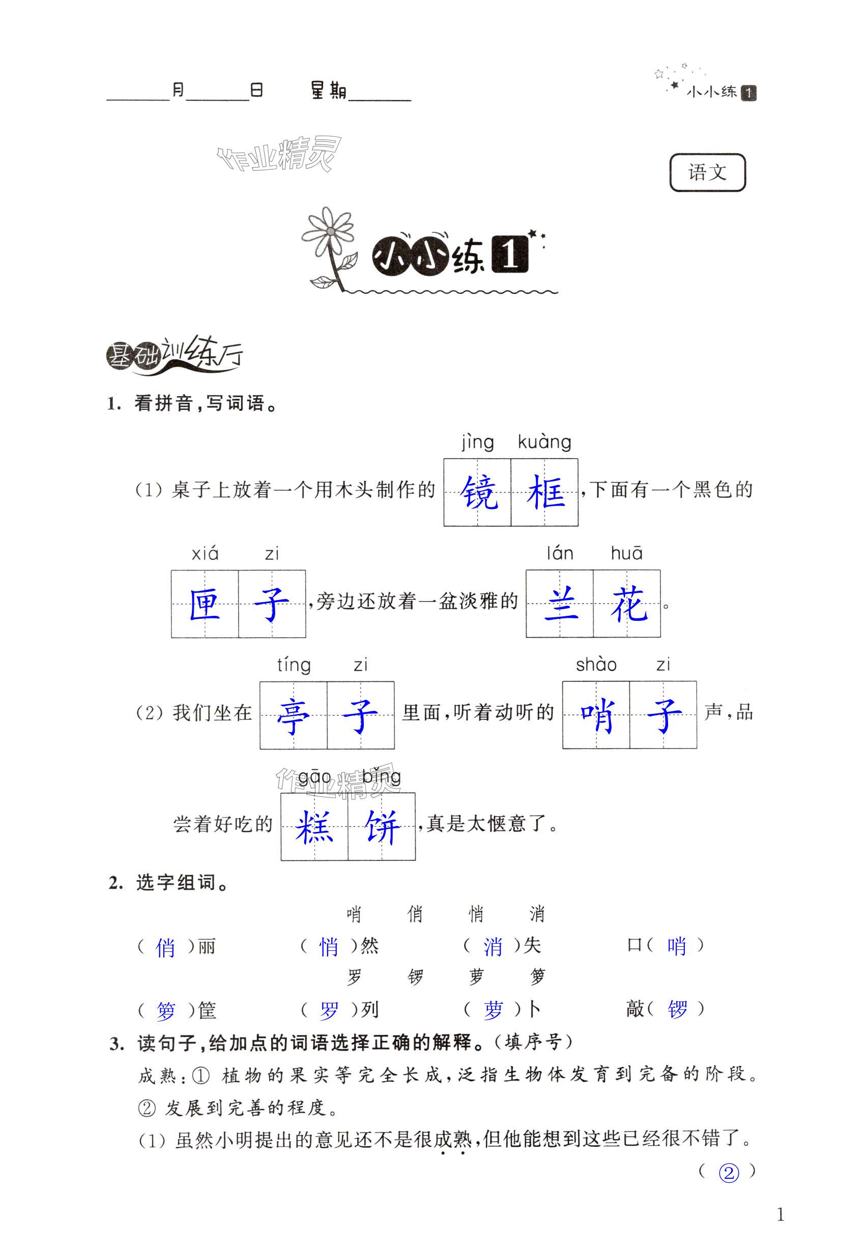 2025年寒假小小練五年級(jí)語文數(shù)學(xué)英語合訂本 第1頁