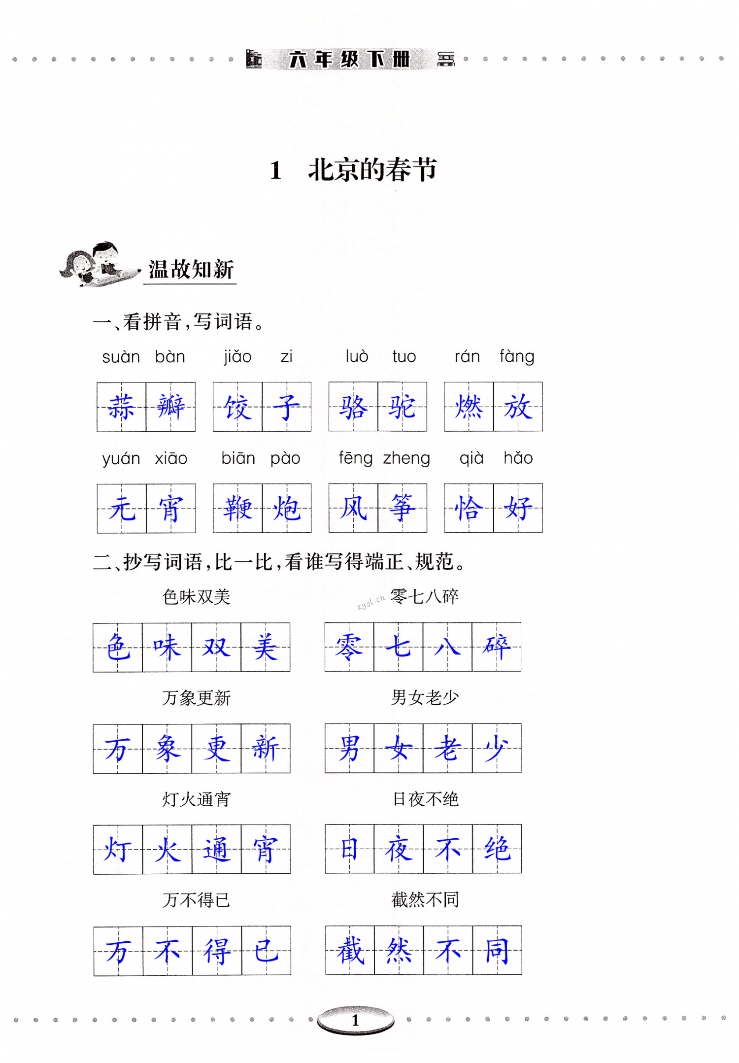 2022年智慧学习导学练六年级语文下册人教版 第1页