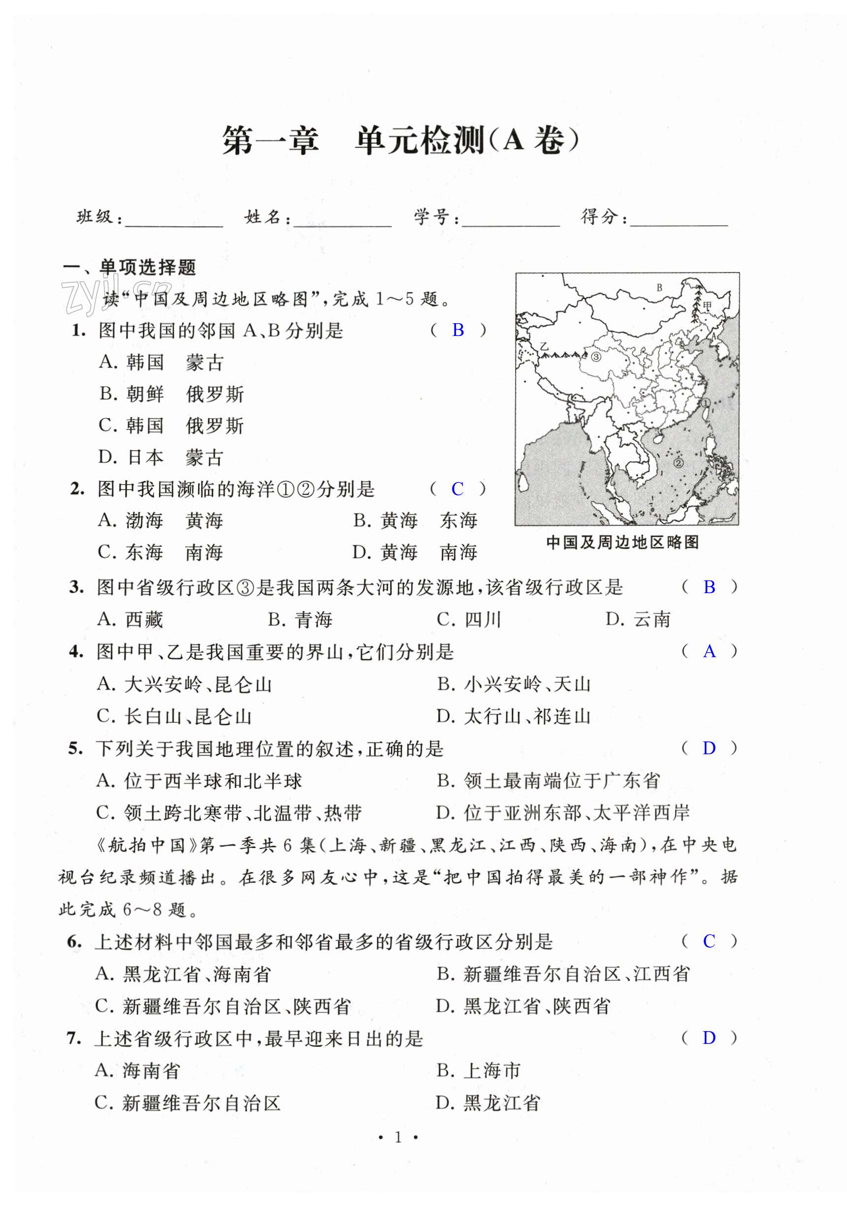 2023年阳光互动绿色成长空间八年级地理上册湘教版提优版 第1页