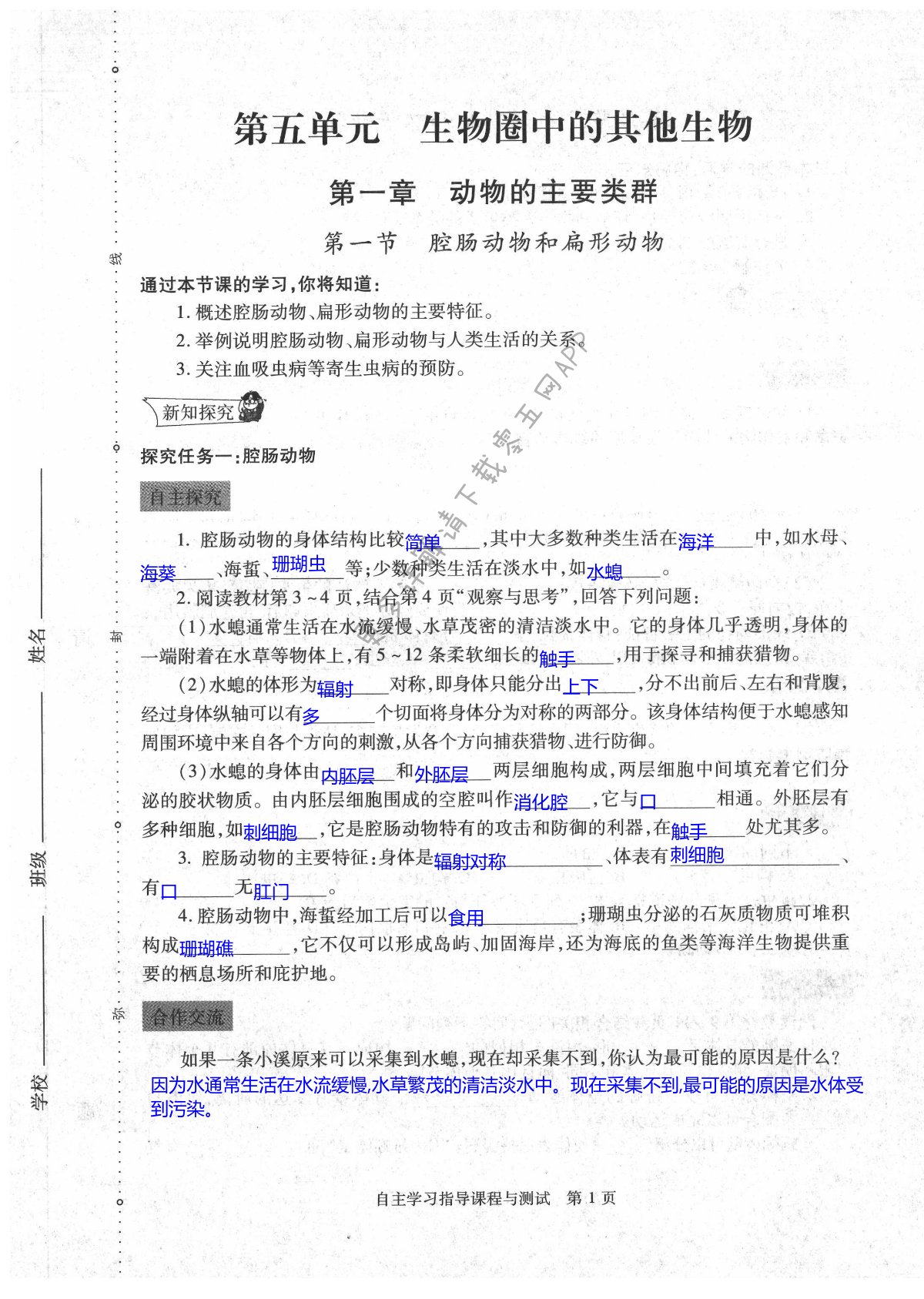 2021年自主學習指導課程八年級生物學全一冊人教版 第1頁