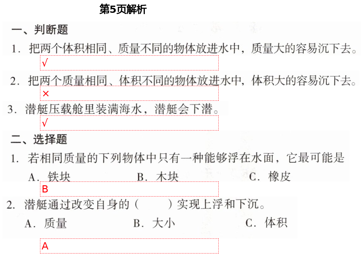 2021年知識與能力訓(xùn)練五年級科學(xué)下冊教科版 第5頁