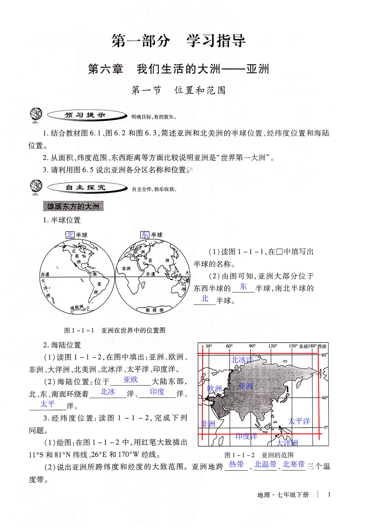 2022年自主學(xué)習(xí)指導(dǎo)課程與測試七年級地理下冊人教版 第1頁