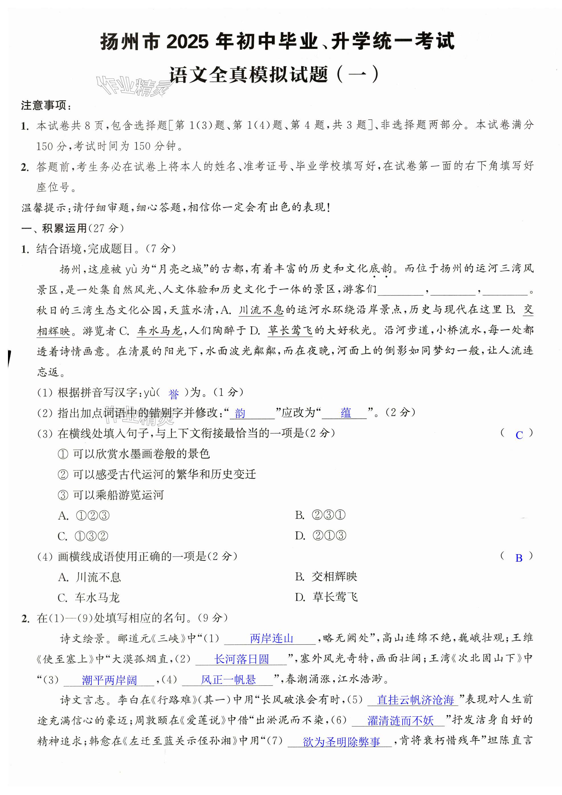 2025年金鑰匙精通中考全真模擬試卷語文揚州專版 第1頁