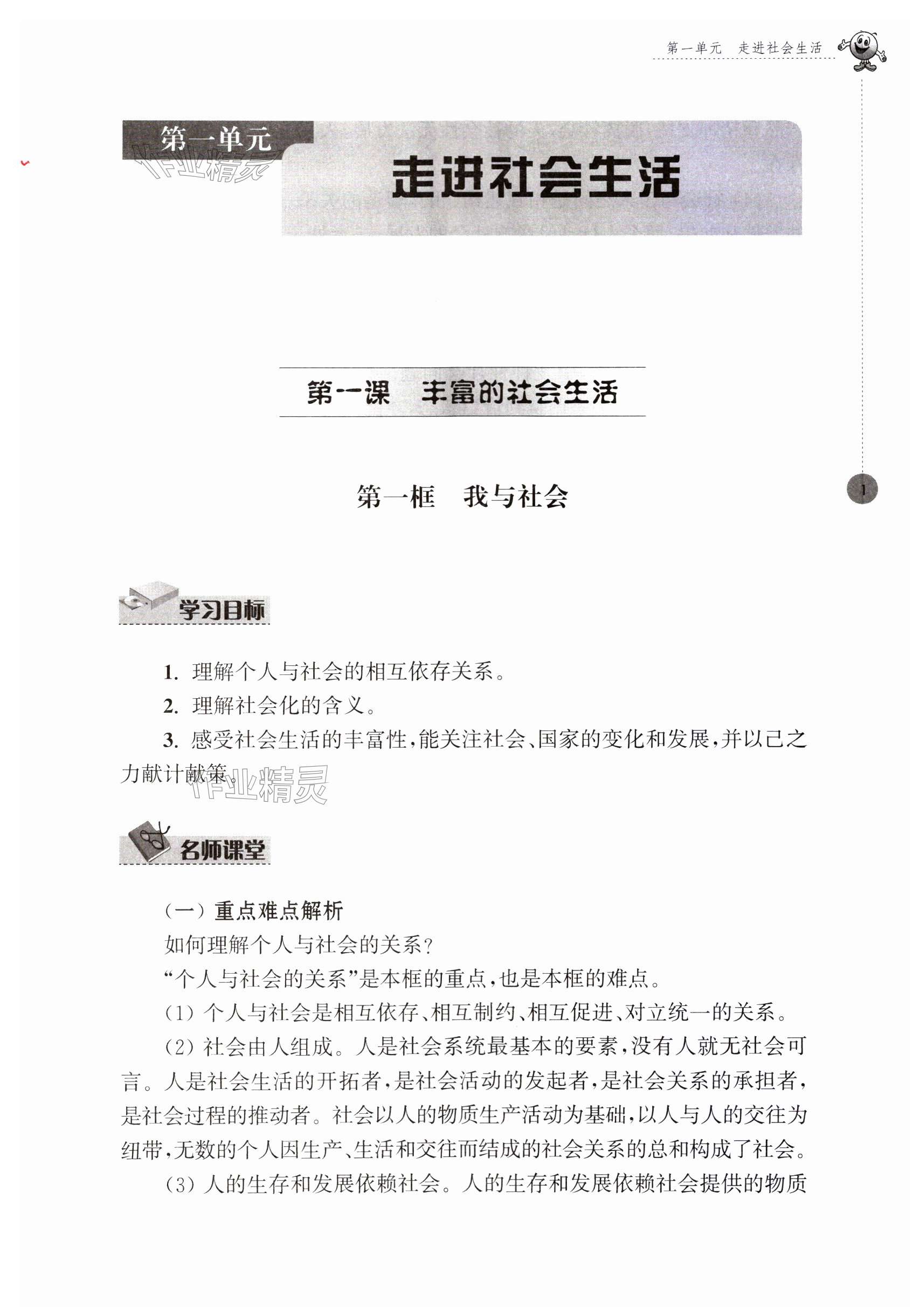 2023年初中同步強化拓展八年級道德與法治上冊人教版 第1頁