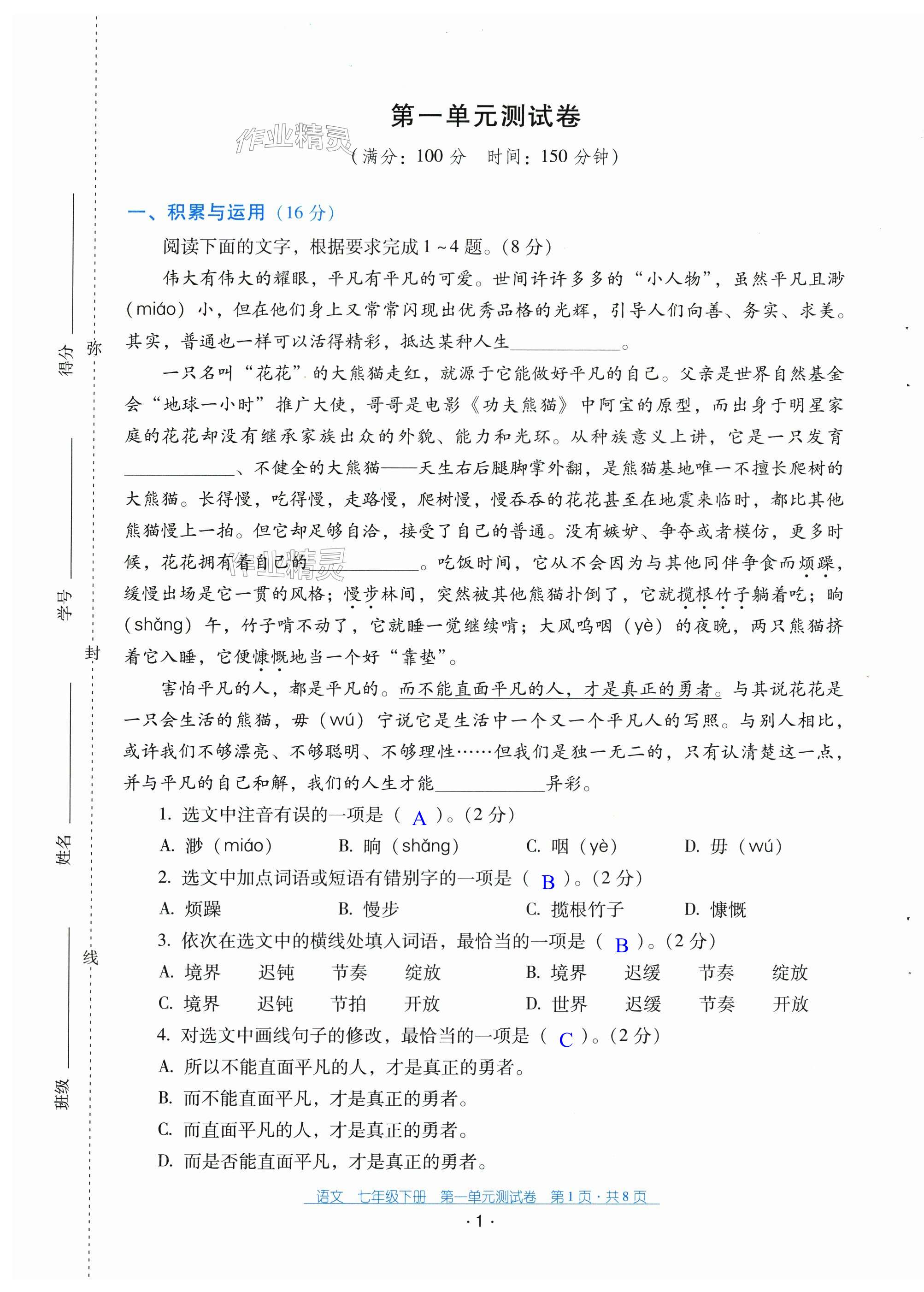 2025年云南省標準教輔優佳學案配套測試卷七年級語文下冊人教版 第1頁