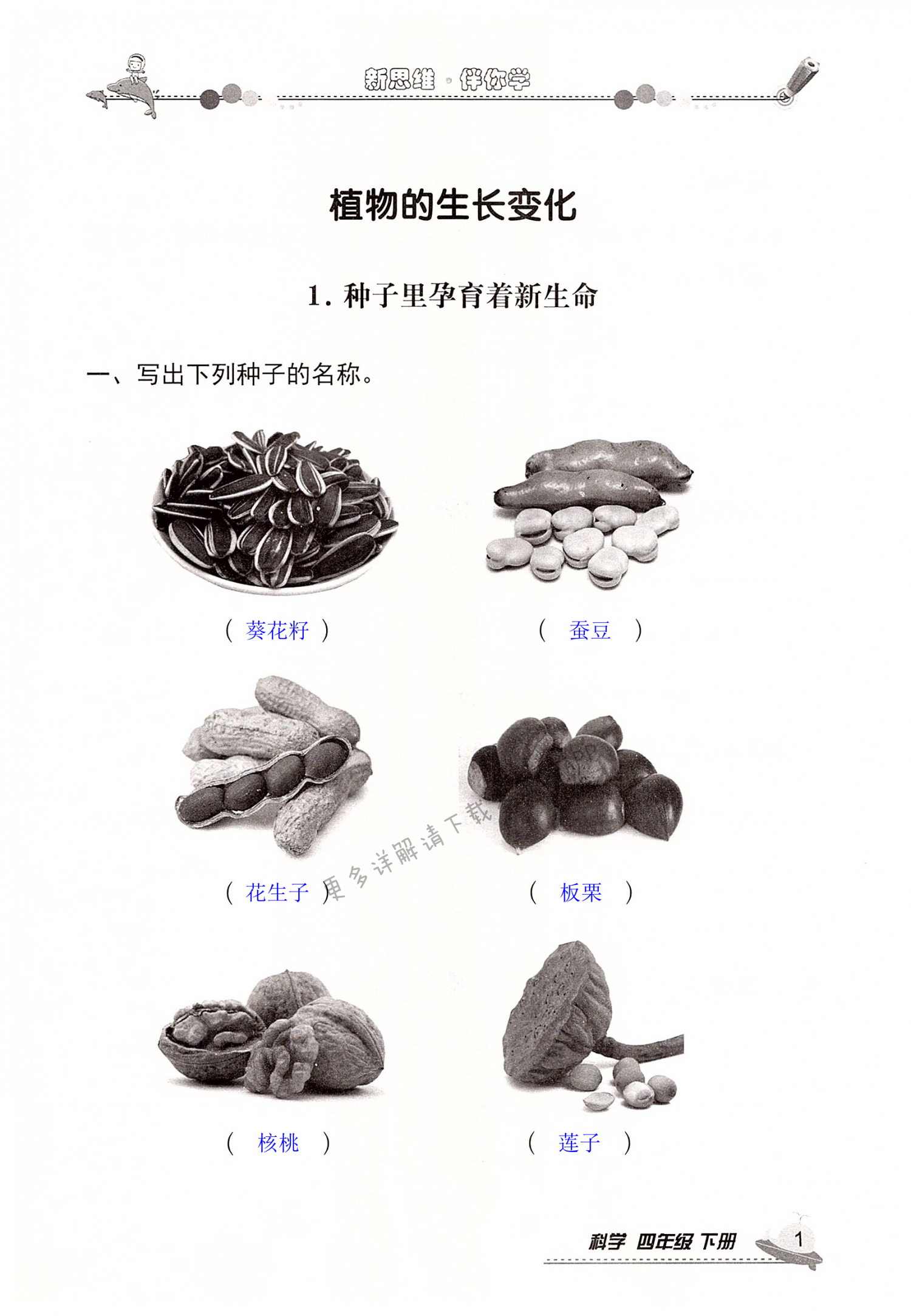 2022年新思維伴你學(xué)四年級(jí)科學(xué)下冊(cè)教科版 第1頁(yè)