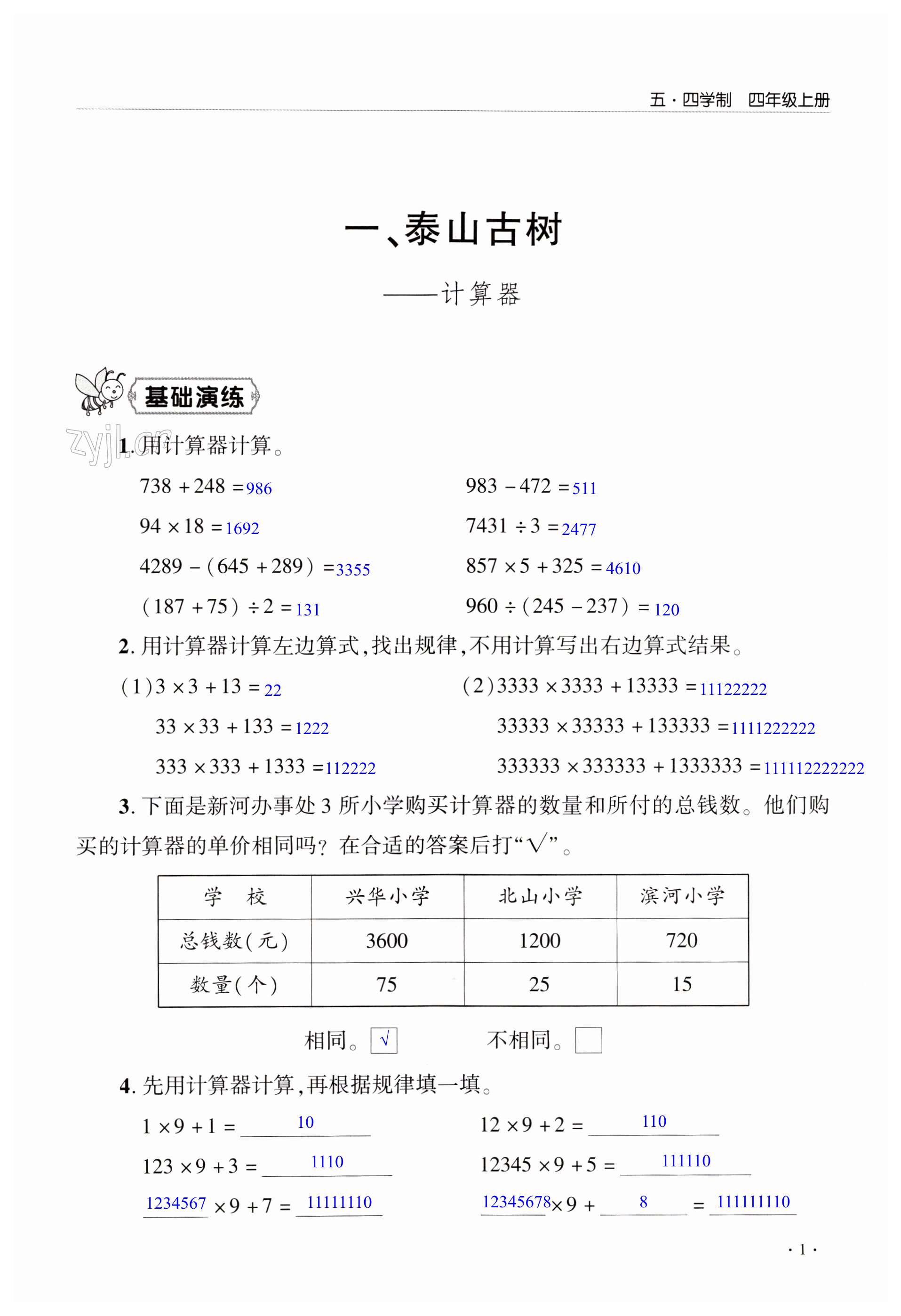 2022年小學(xué)同步練習(xí)冊(cè)四年級(jí)數(shù)學(xué)上冊(cè)青島版淄博專版54制青島出版社 第1頁