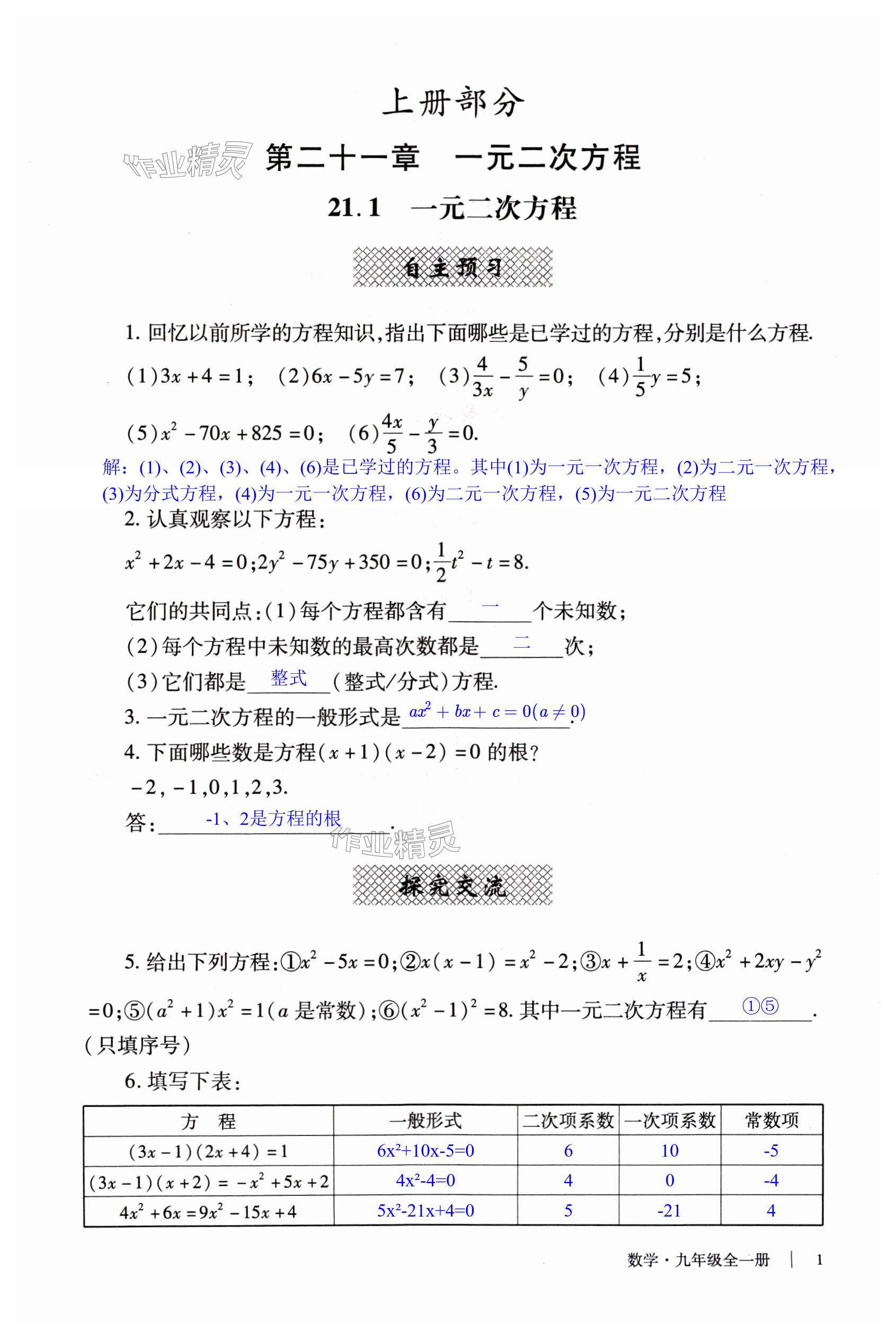 2023年自主學(xué)習(xí)指導(dǎo)課程與測試九年級數(shù)學(xué)全一冊人教版 第1頁