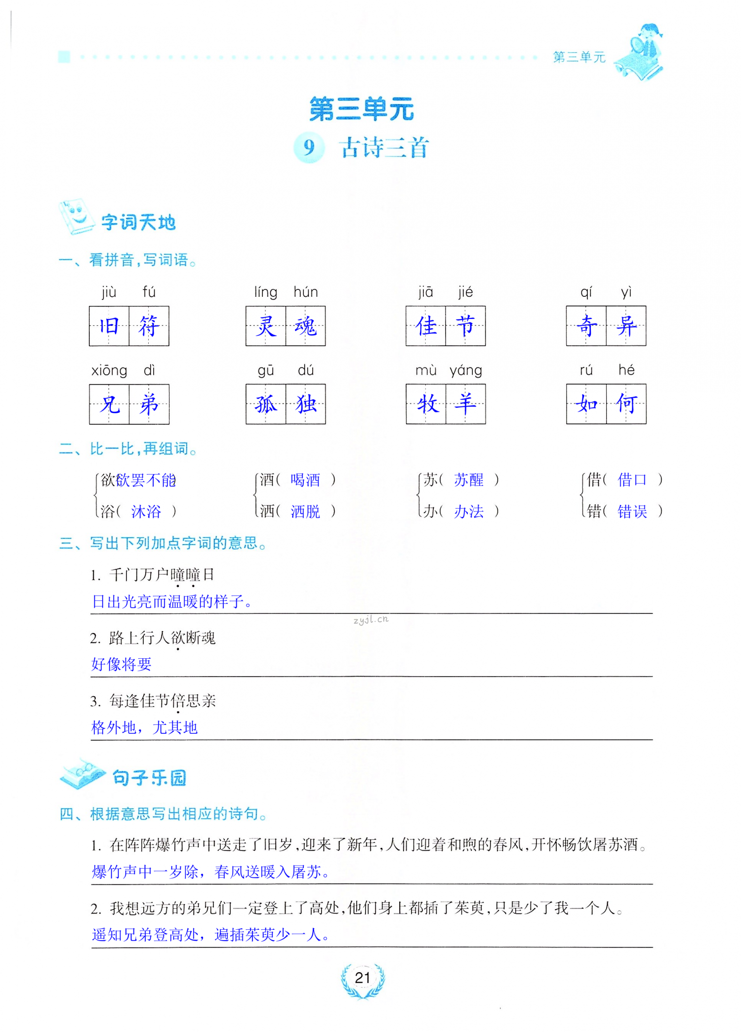 2022年金椰風(fēng)新課程同步練三年級語文下冊人教版 第21頁