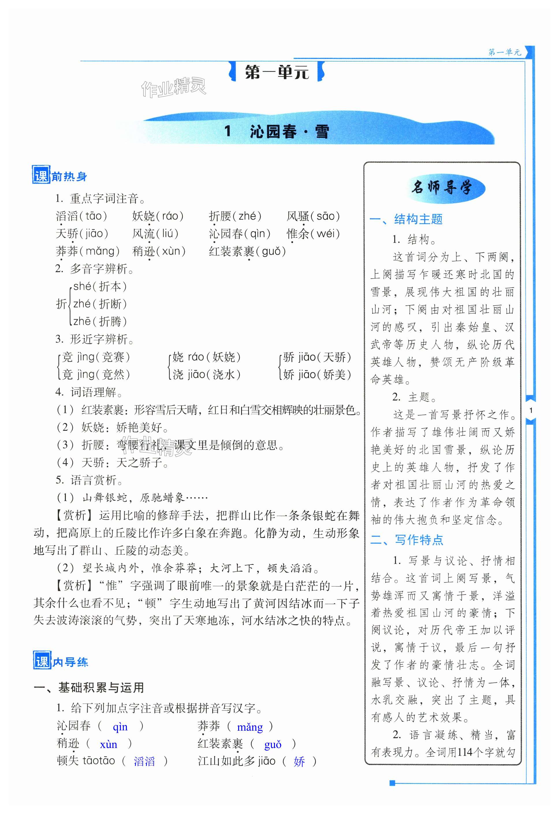 2024年云南省標(biāo)準(zhǔn)教輔優(yōu)佳學(xué)案九年級語文上冊人教版 第1頁