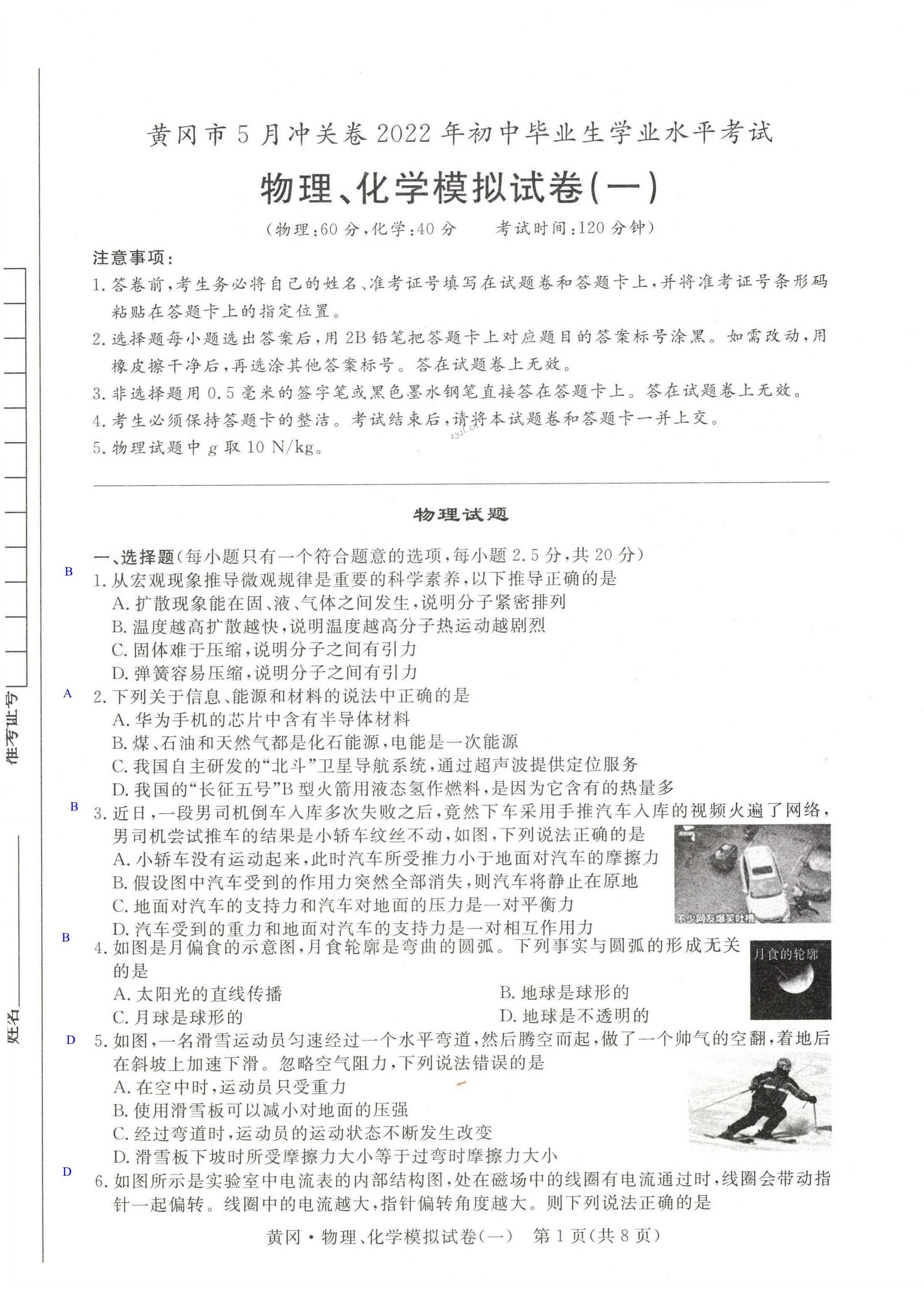 2022年中考5月沖關(guān)卷理綜黃岡專版 第1頁(yè)