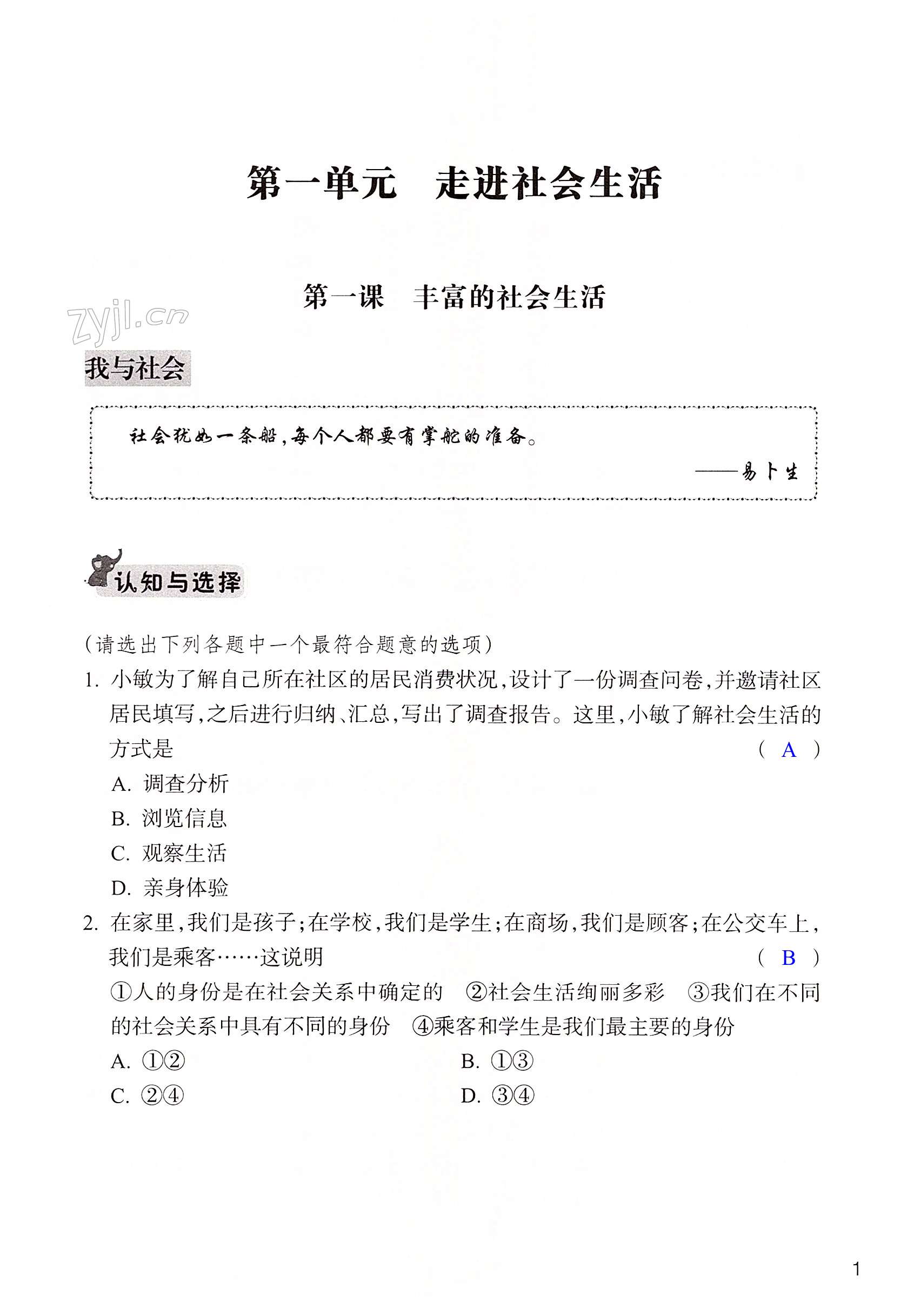 2022年作業(yè)本浙江教育出版社八年級道德與法治上冊人教版 第1頁