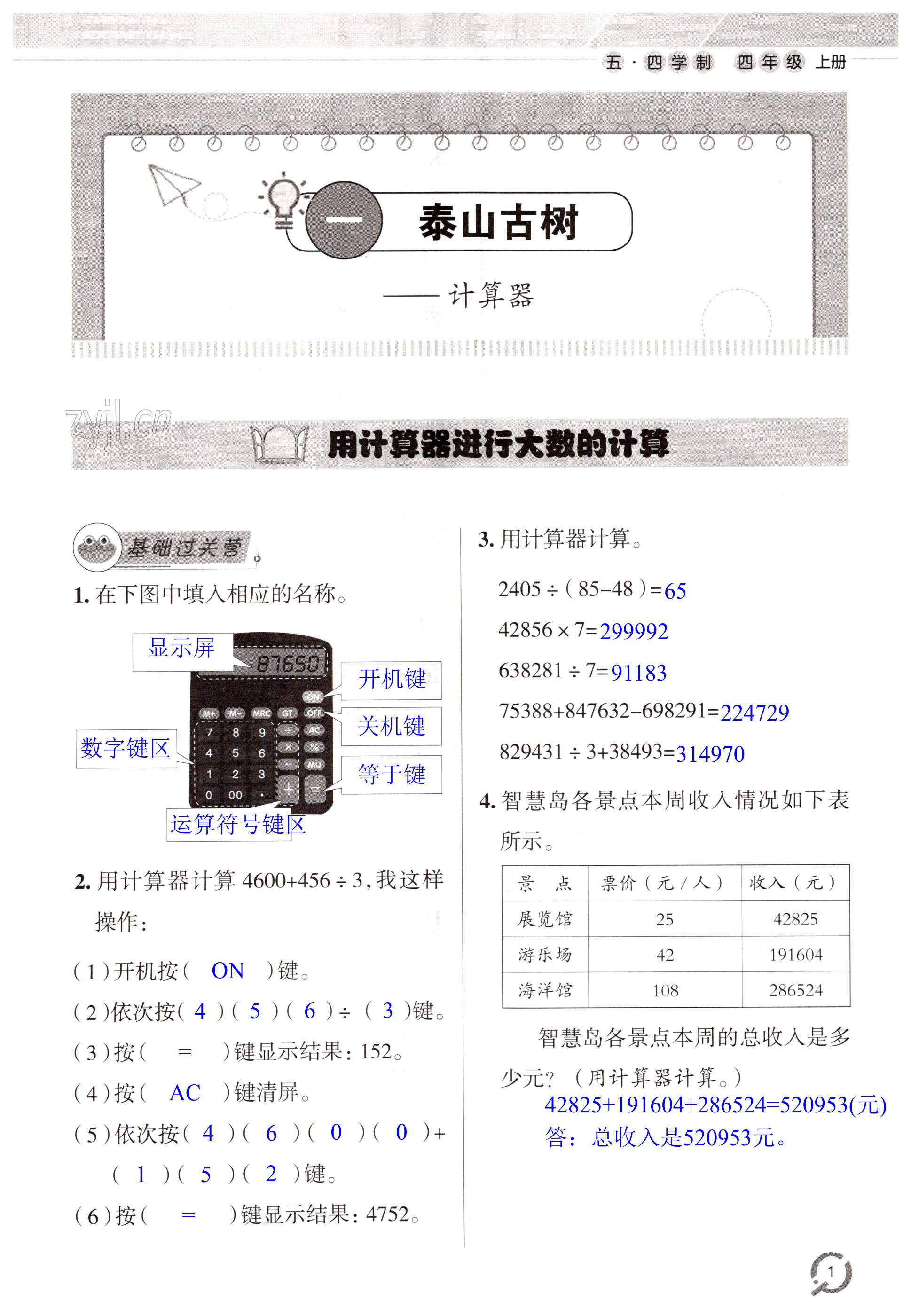 2023年小學(xué)同步練習(xí)冊四年級數(shù)學(xué)上冊青島版54制青島出版社 第1頁