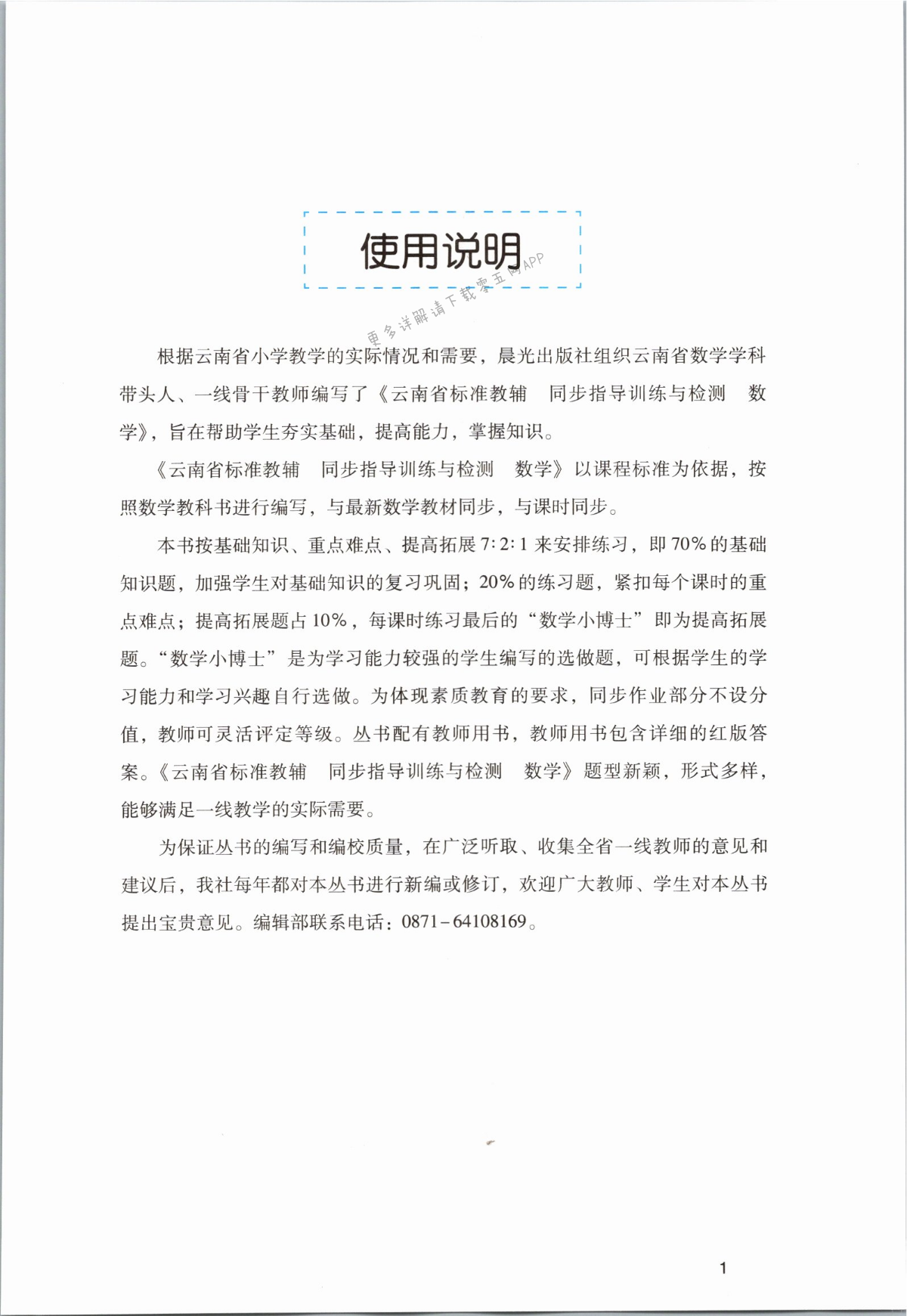 2021年云南省标准教辅同步指导训练与检测六年级数学上册人教版 第1页