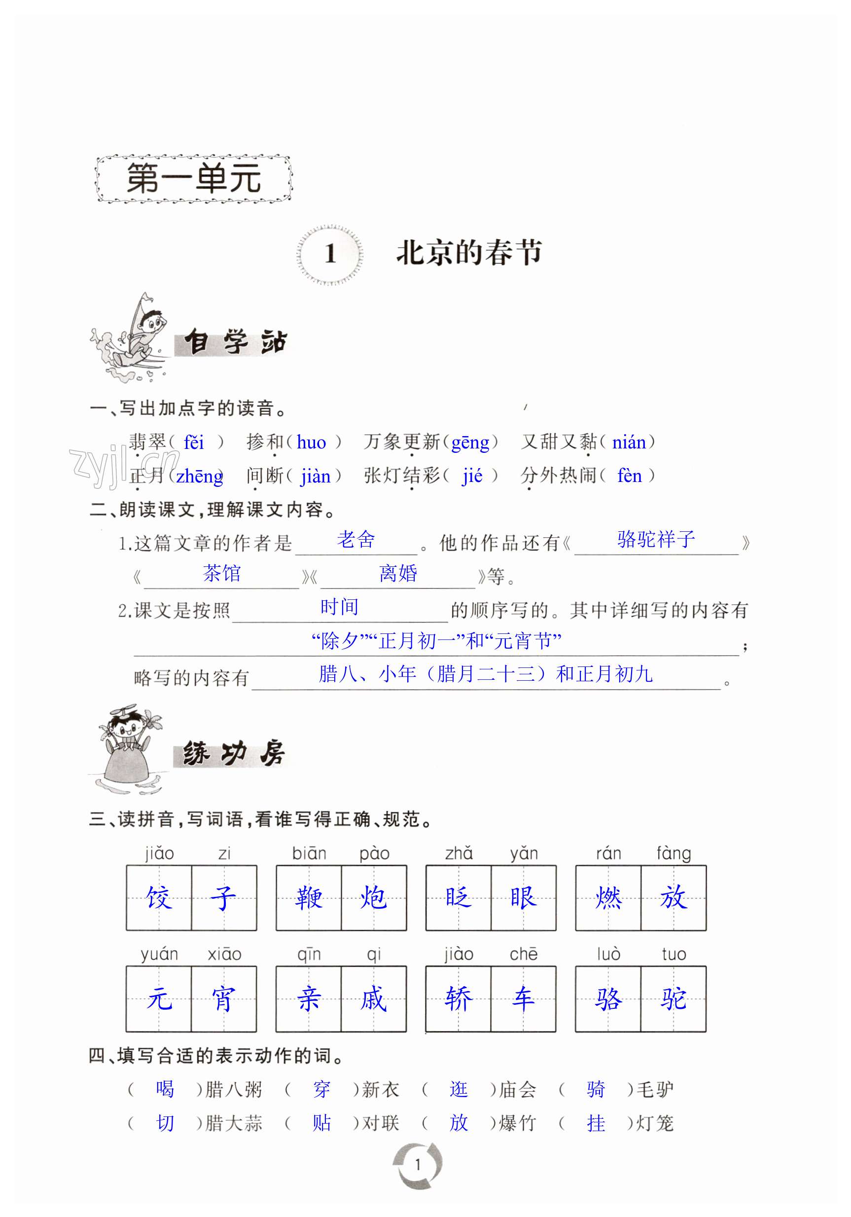 2023年新课堂同步学习与探究六年级语文下册人教版枣庄专版 第1页