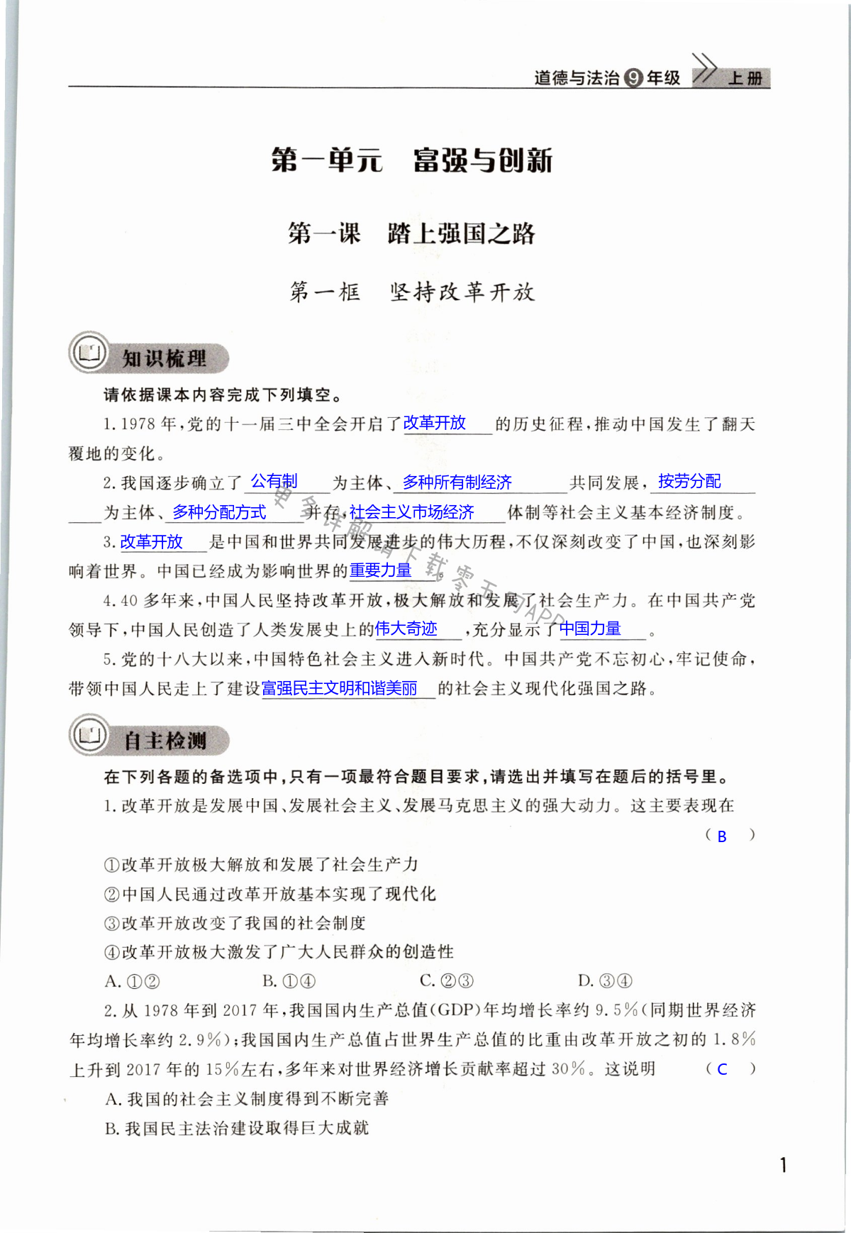 2021年课堂作业武汉出版社九年级道德与法治上册人教版 第1页