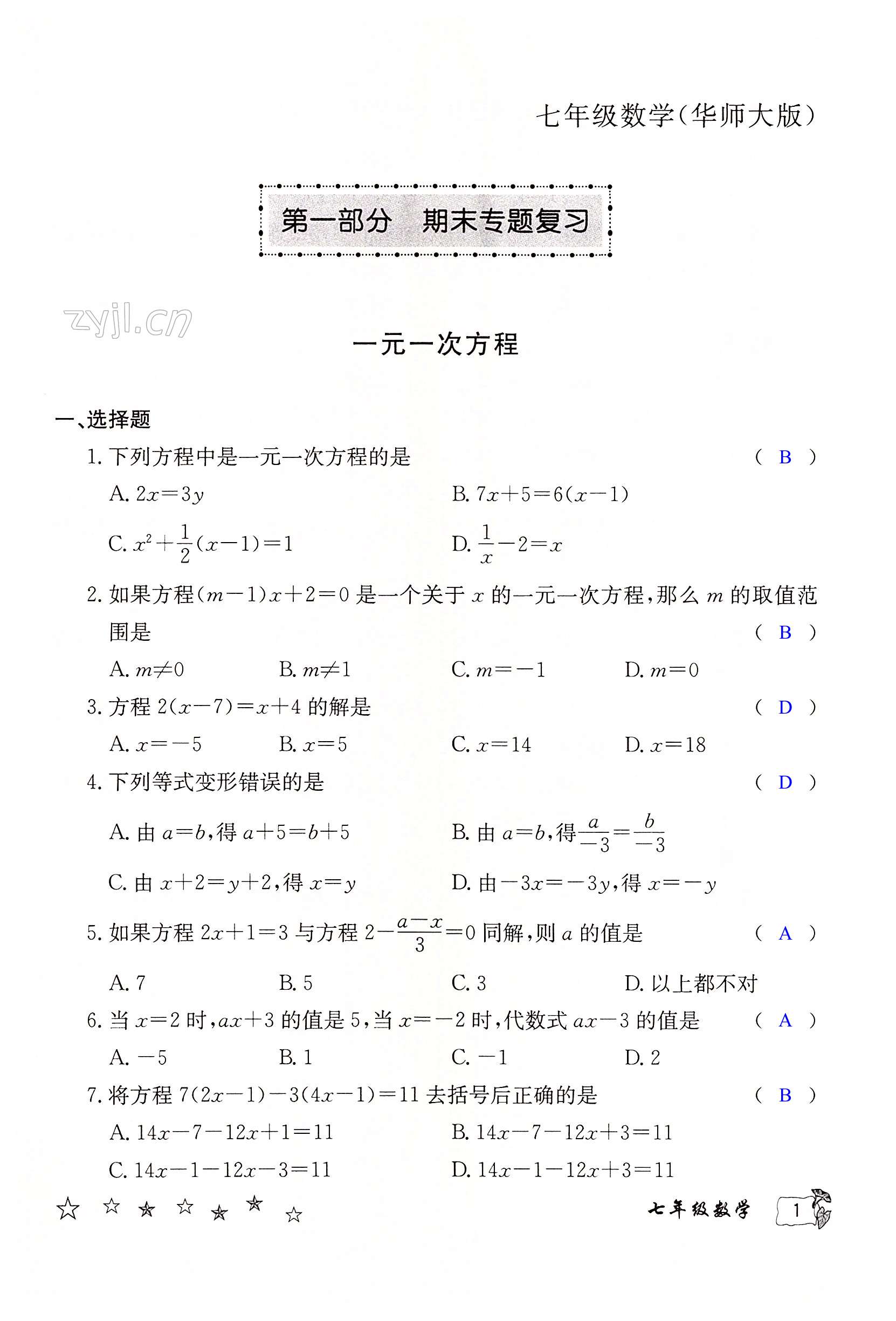 2022年暑假作业延边教育出版社七年级合订本华师大版B版河南专版 第1页