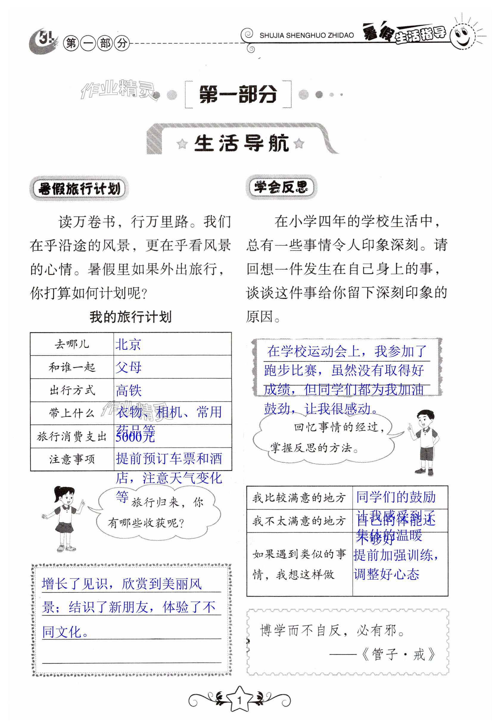 2025年暑假生活指導(dǎo)四年級(jí)魯教版五四制山東教育出版社 第1頁