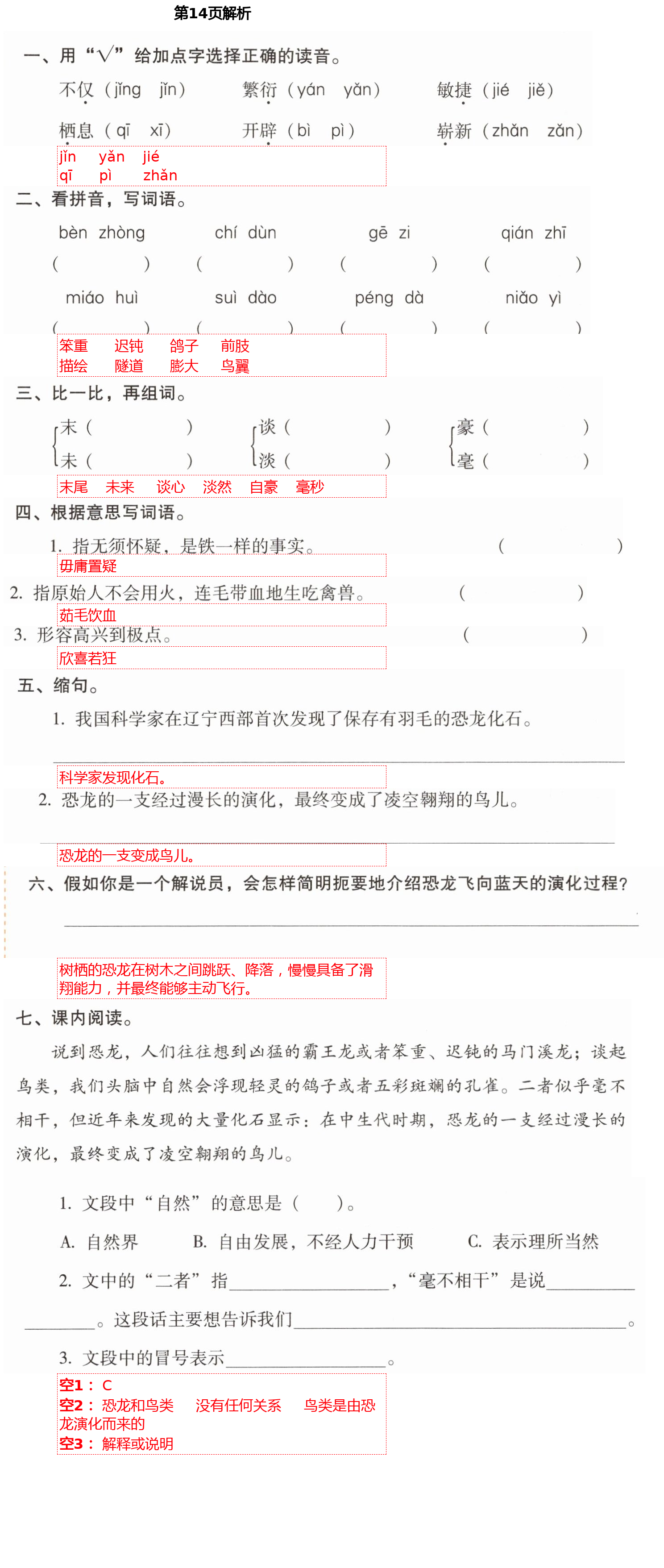 2021年云南省標(biāo)準(zhǔn)教輔同步指導(dǎo)訓(xùn)練與檢測四年級(jí)語文下冊(cè)人教版 第14頁