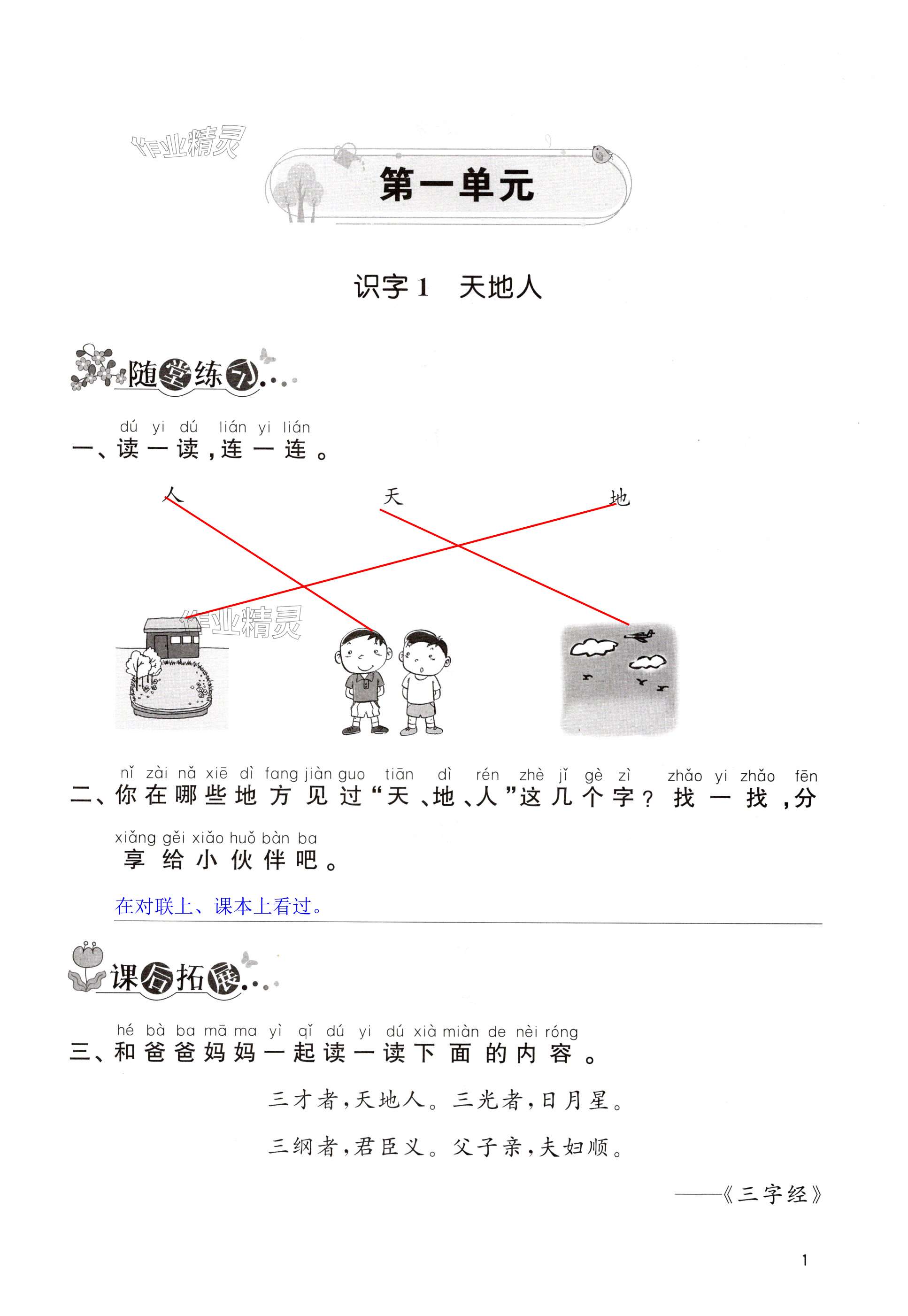 2024年創(chuàng)新課堂學(xué)與練一年級(jí)語文上冊(cè)人教版 第1頁