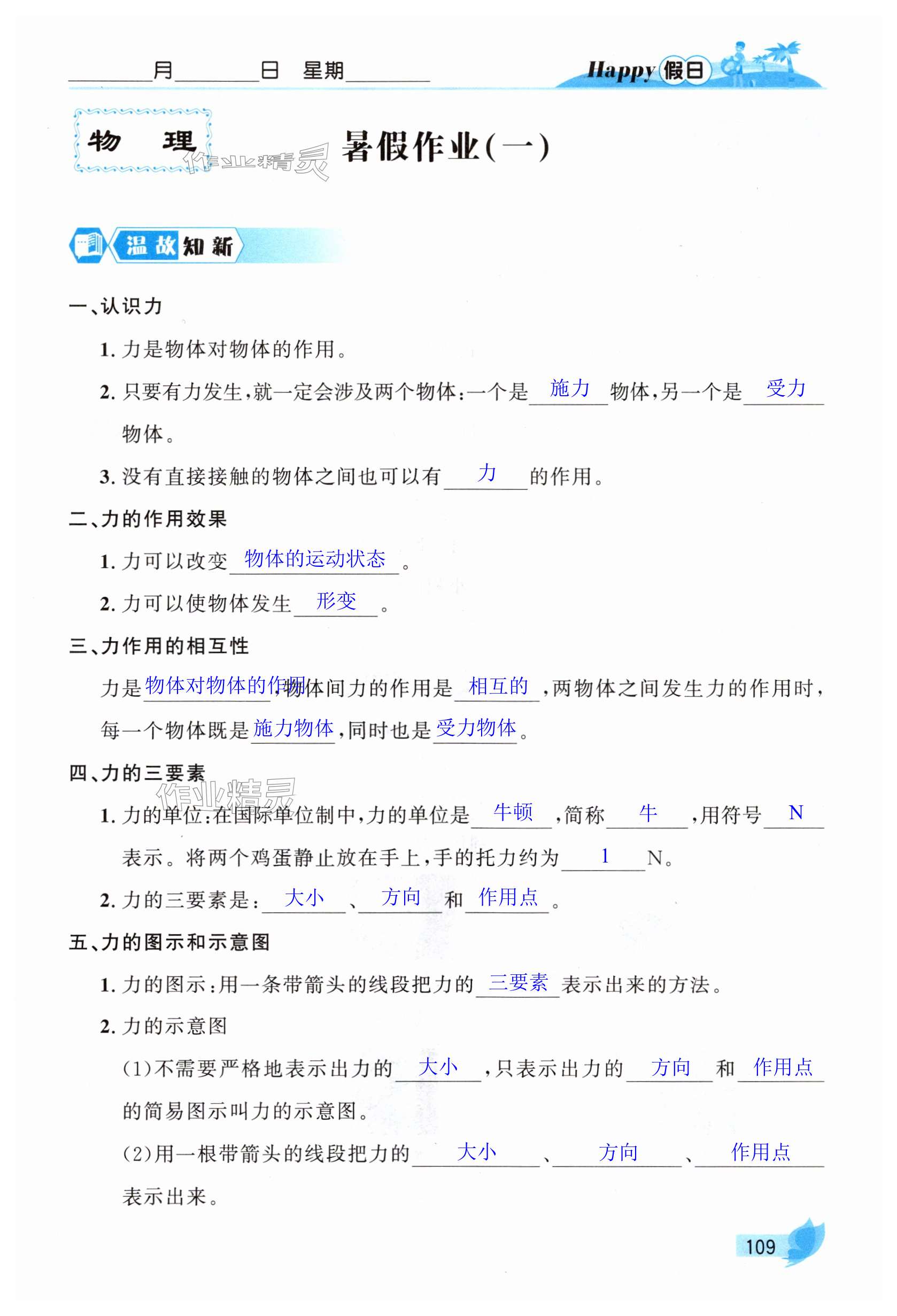2025年暑假Happy假日八年級理綜 第109頁