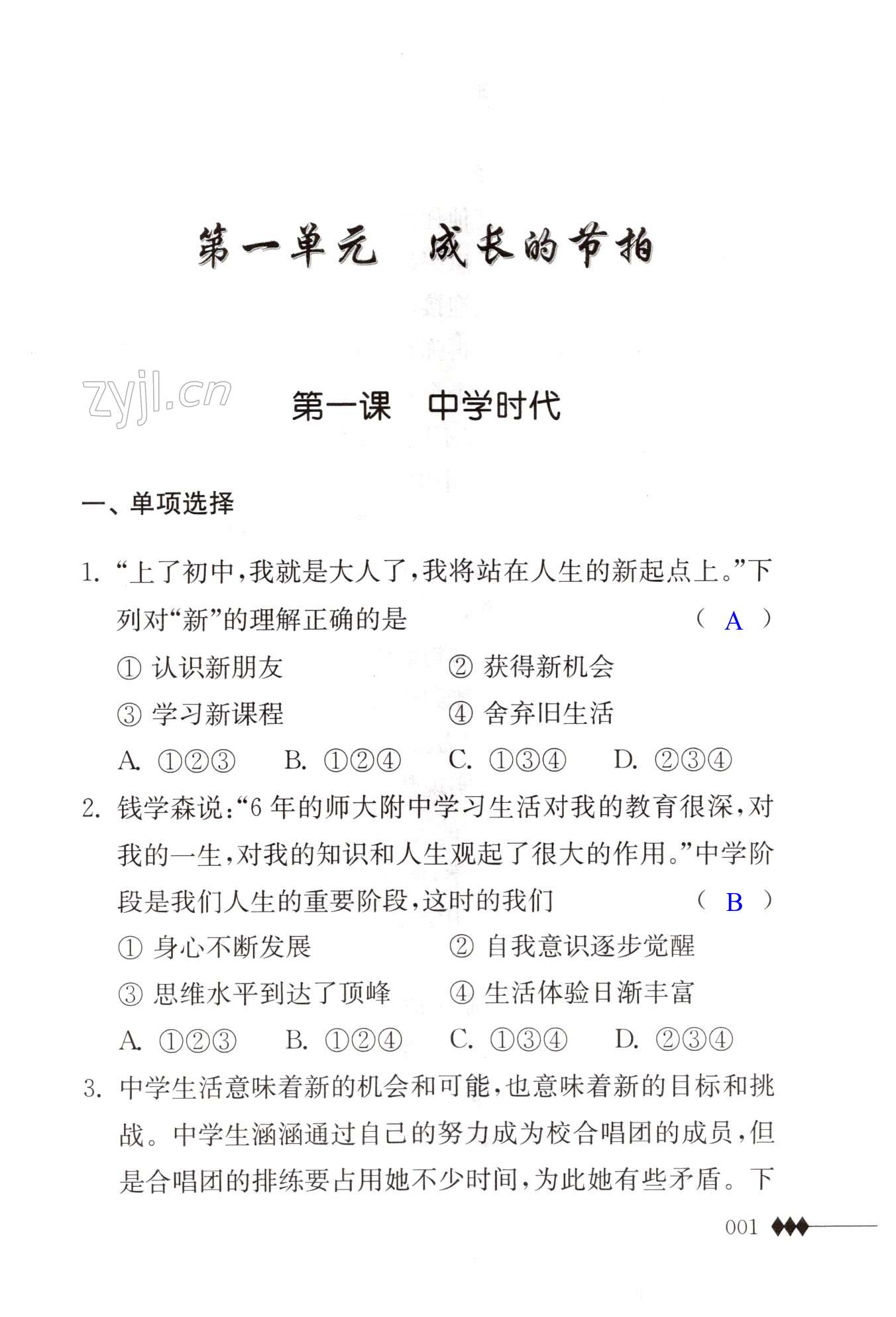 2022年道德與法治補(bǔ)充習(xí)題七年級(jí)上冊(cè)人教版 第1頁