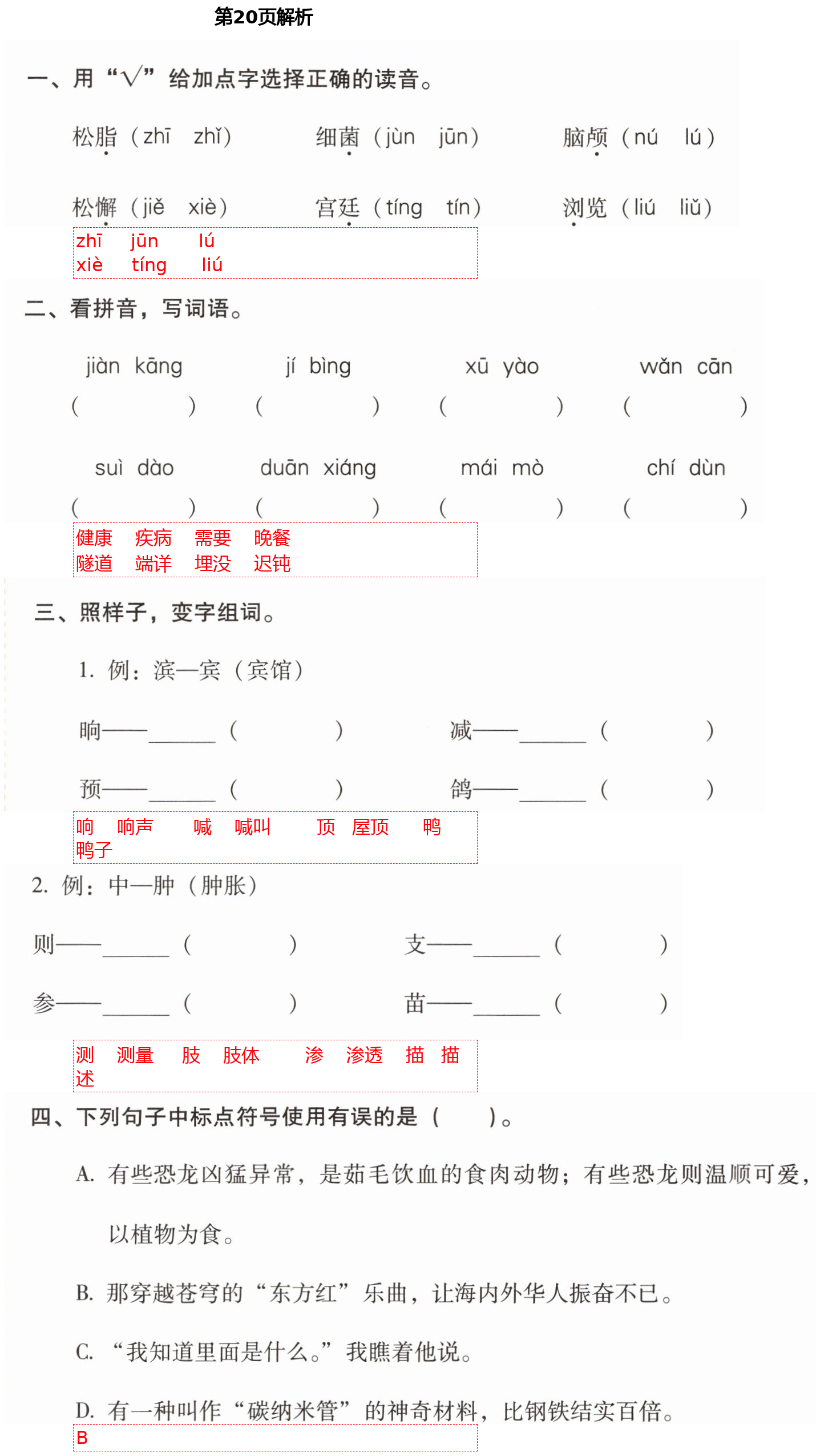 2021年云南省标准教辅同步指导训练与检测四年级语文下册人教版 第20页