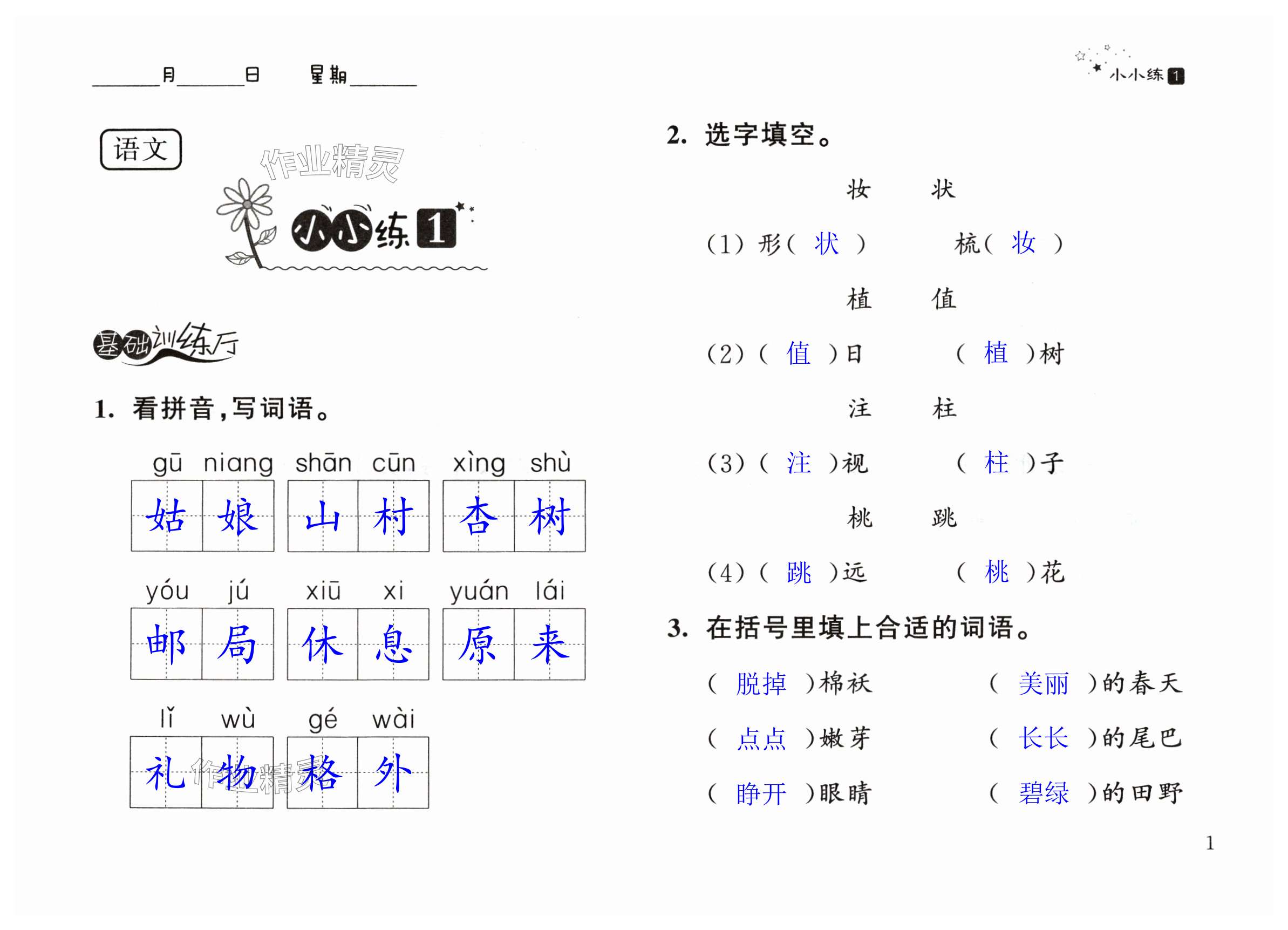 2024年暑假小小练二年级语文数学合订本 第1页