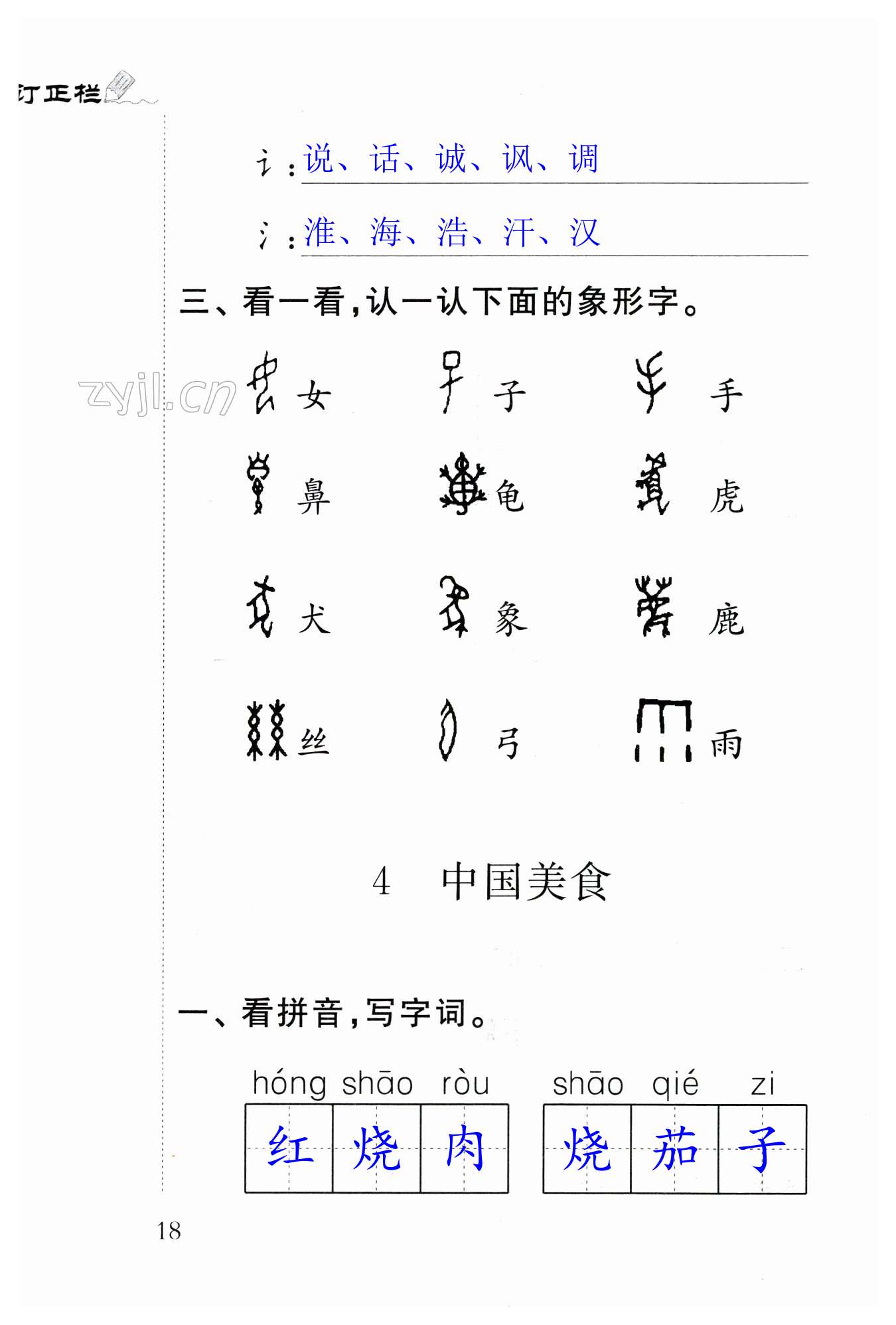 識(shí)字4 中國(guó)美食 - 第18頁(yè)