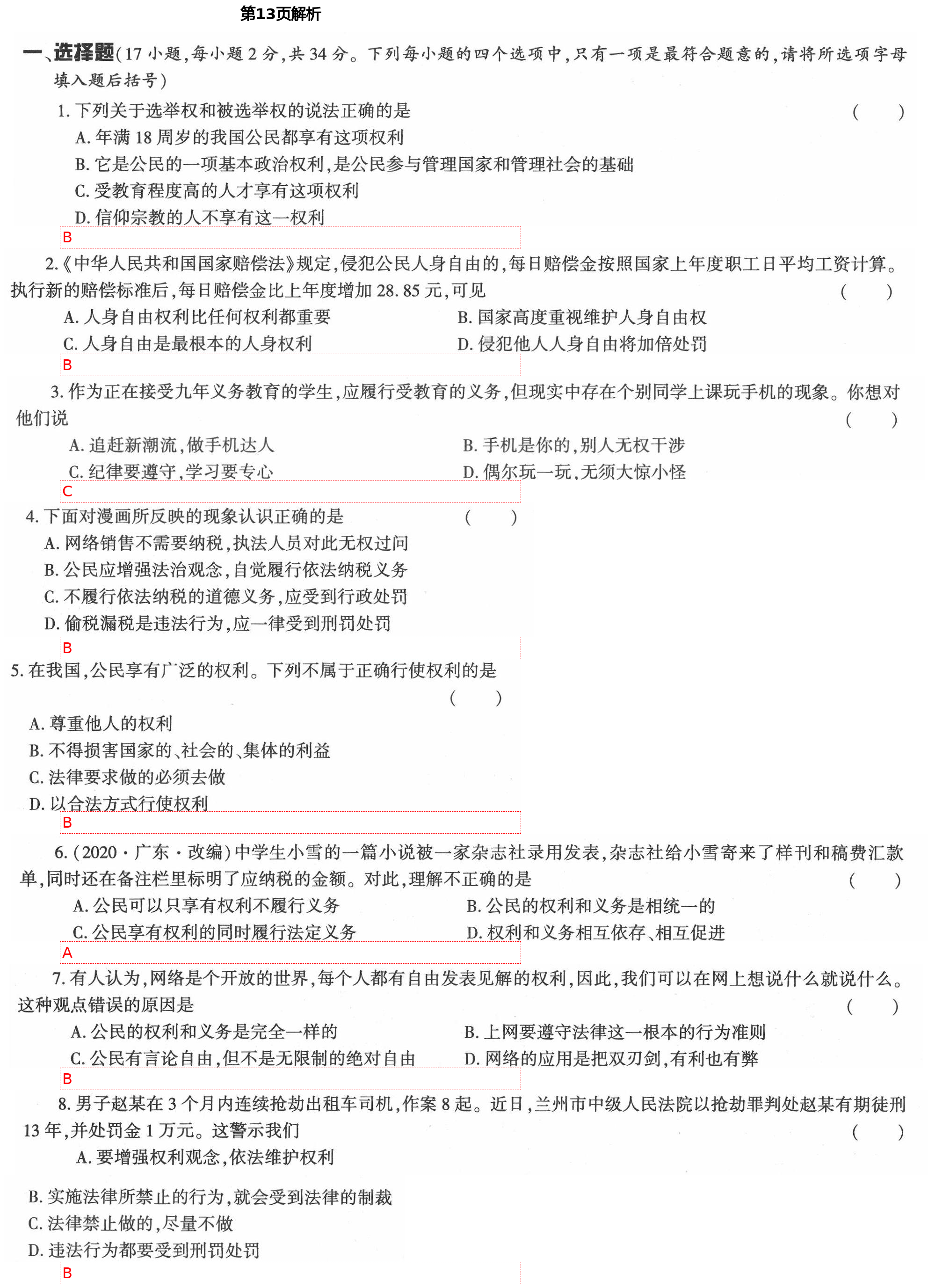 2021年新課標(biāo)節(jié)節(jié)高單元評價(jià)與階段月考試卷八年級道德與法治下冊人教版 第13頁