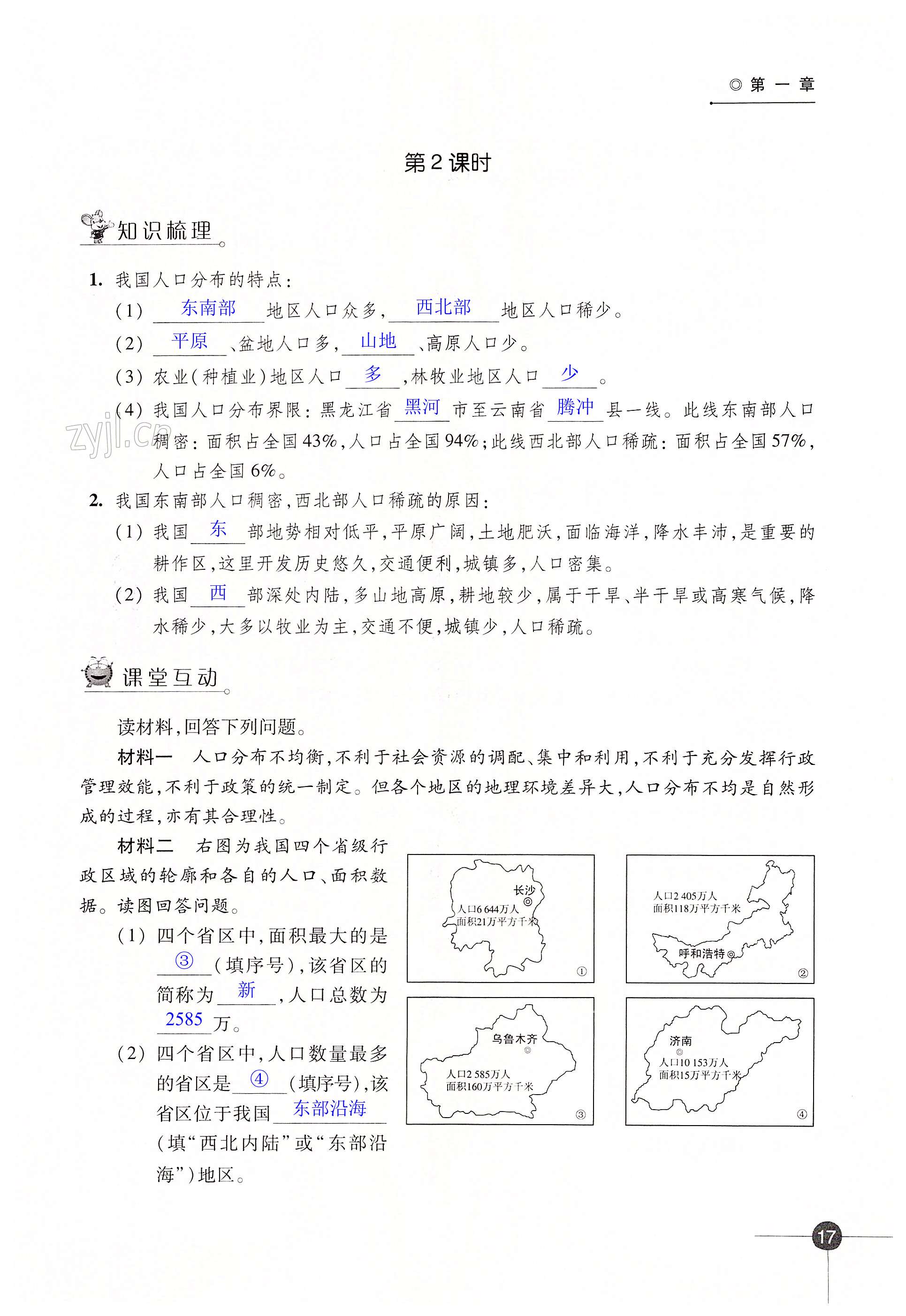 第一章 中国的疆域与人口 - 第17页